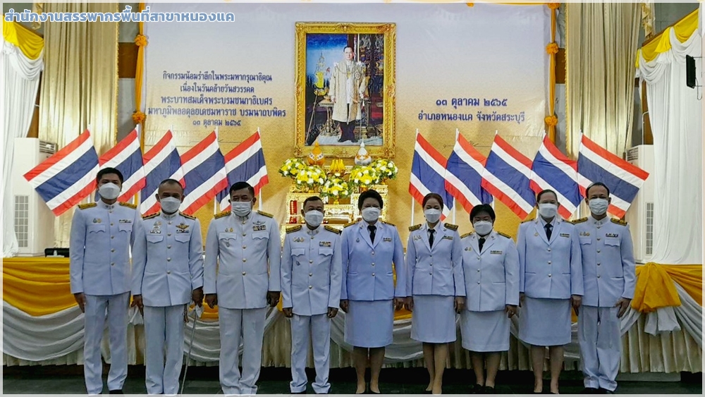 สำนักงานสรรพากรพื้นที่สาขา เข้าร่วมพิธีน้อมรำลึกในพระมหากรุณาธิคุณ เนื่องในวันคล้ายวันสวรรคต พระบาทสมเด็จพระบรมชนกาธิเบศร มหาภูมิพลอดุลยเดชมหาราช บรมนาถบพิตร 13 ตุลาคม 2565