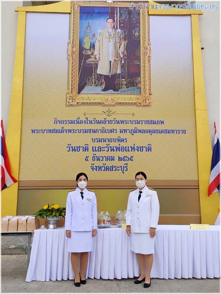 สำนักงานสรรพากรพื้นที่สระบุรีเข้าร่วมพิธีวันชาติและวันพ่อแห่งชาติ 5 ธันวาคม 2565