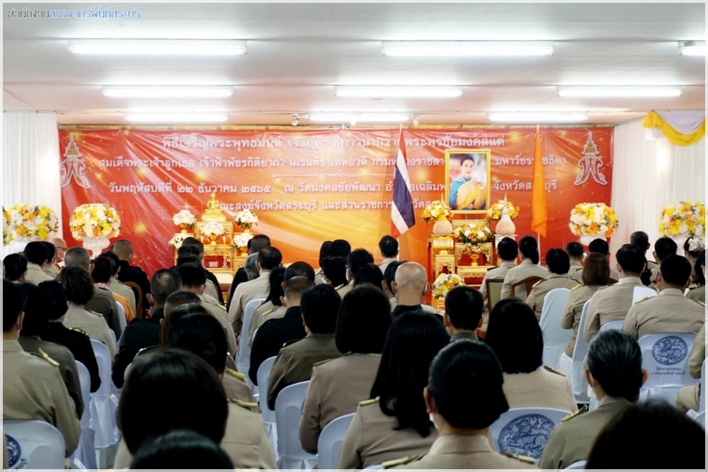 สำนักงานสรรพากรพื้นที่สระบุรี เข้าร่วมพิธีเจริญพระพุทธมนต์ และเจริญจิตตภาวนา เพื่อถวายพระพรแด่สมเด็จพระเจ้าลูกเธอ  เจ้าฟ้าพัชรกิติยาภา นเรนทิราเทพยวดี กรมหลวงราชสาริณีสิริพัชร มหาวัชรราชธิดา