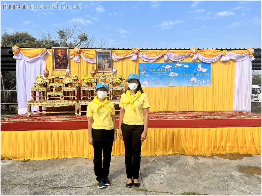 สำนักงานสรรพากรพื้นที่สระบุรี เข้าร่วมกิจกรรมจิตอาสาพัฒนาเพื่อถวายเป็นพระราชกุศลและน้อมรำลึกพระมหากรุณาธิคุณของพระมหากษัตริย์ไทย เนื่องในวันสมเด็จพระนเรศวรมหาราช