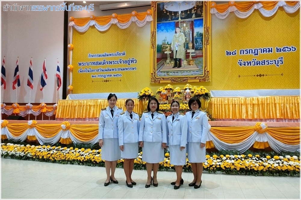 ประมวลภาพกิจกรรมเฉลิมพระเกียรติพระบาทสมเด็จพระเจ้าอยู่หัว เนื่องในโอกาสวันเฉลิมพระชนมพรรษา 28 กรกฎาคม 2566