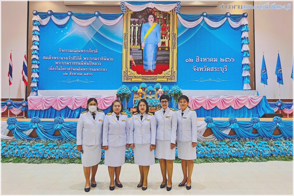 กิจกรรมเฉลิมพระเกียรติสมเด็จพระนางเจ้าสิริกิติ์ พระบรมราชินีนาถ พระบรมราชชนนีพันปีหลวง เนื่องในโอกาสมหามงคลเฉลิมพระชนมพรรษา 12 สิงหาคม 2566