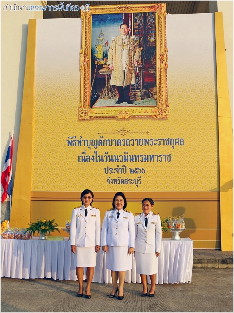 สำนักงานสรรพากรพื้นที่สระบุรีเข้าร่วมกิจกรรมน้อมรำลึกในพระมหากรุณาธิคุณ เนื่องในวันนวมินทรมหาราช 13 ตุลาคม 2566