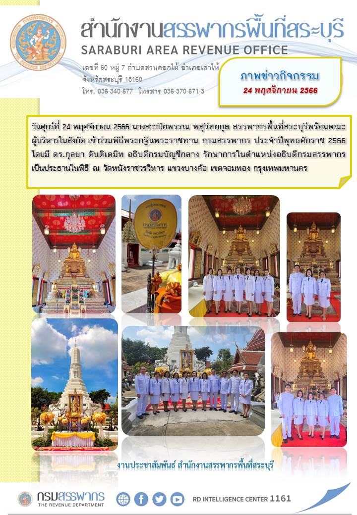 สำนักงานสรรพากรพื้นที่สระบุรีเข้าร่วมพิธีพระกฐินพระราชทานกรมสรรพากร ประจำปีพุทธศักราช 2566