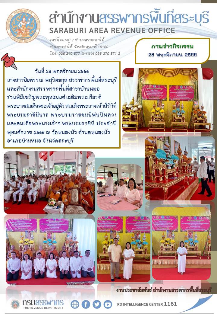 สำนักงานสรรพากรพื้นที่สระบุรี เข้าร่วมพิธีเจริญพระพุทธมนต์เฉลิมพระเกียรติ พระบาทสมเด็จพระเจ้าอยู่หัว สมเด็จพระนางเจ้าสิริกิติ์ พระบรมราชินีนาถ พระบรมราชชนนีพันปีหลวง และสมเด็จพระนางเจ้าฯ พระบรมราชินี  ประจำปีพุทธศักราช 2566