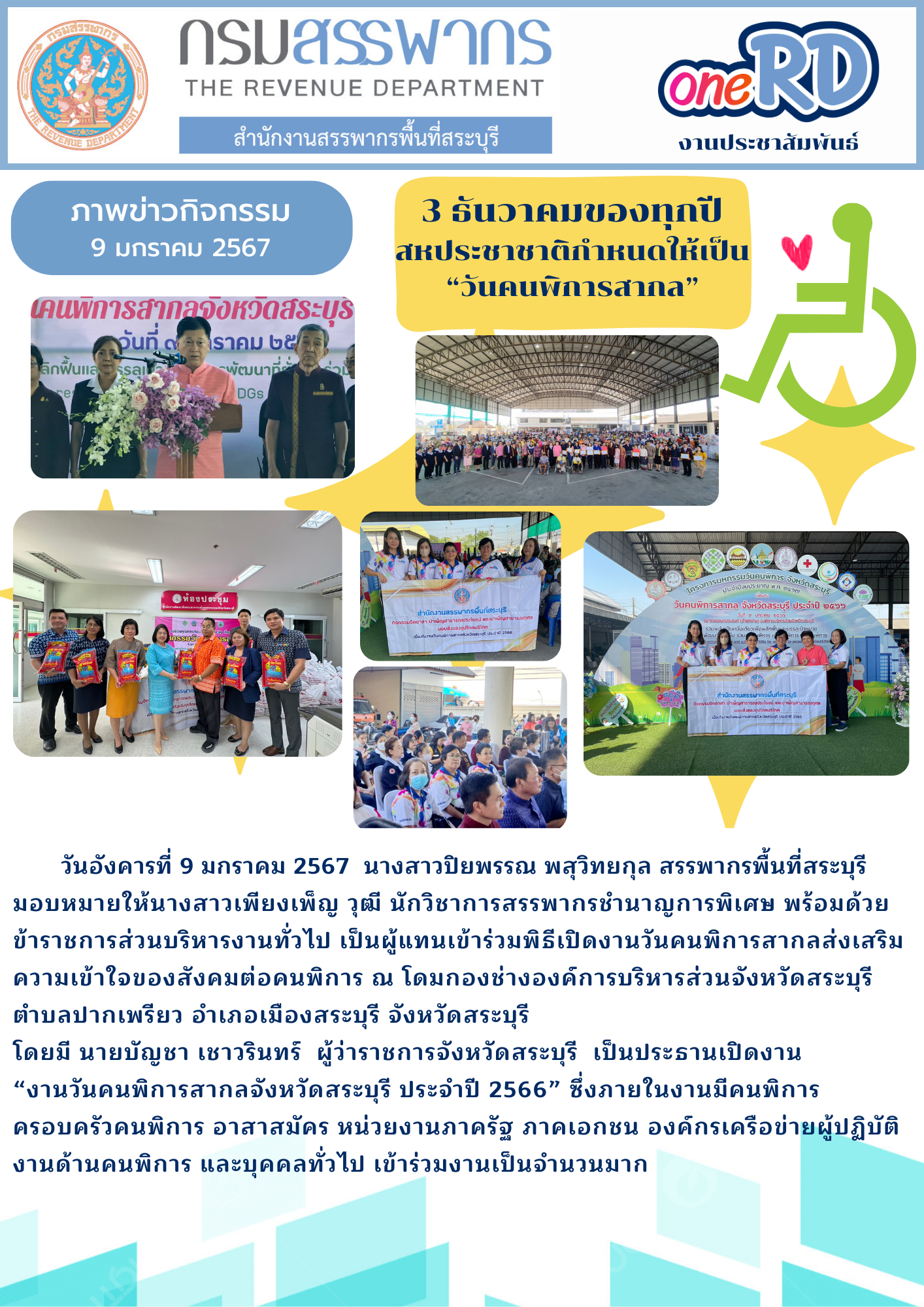 สำนักงานสรรพากรพื้นที่สระบุรี ร่วมพิธีเปิดงานวันคนพิการสากลจังหวัดสระบุรี ประจำปี 2566