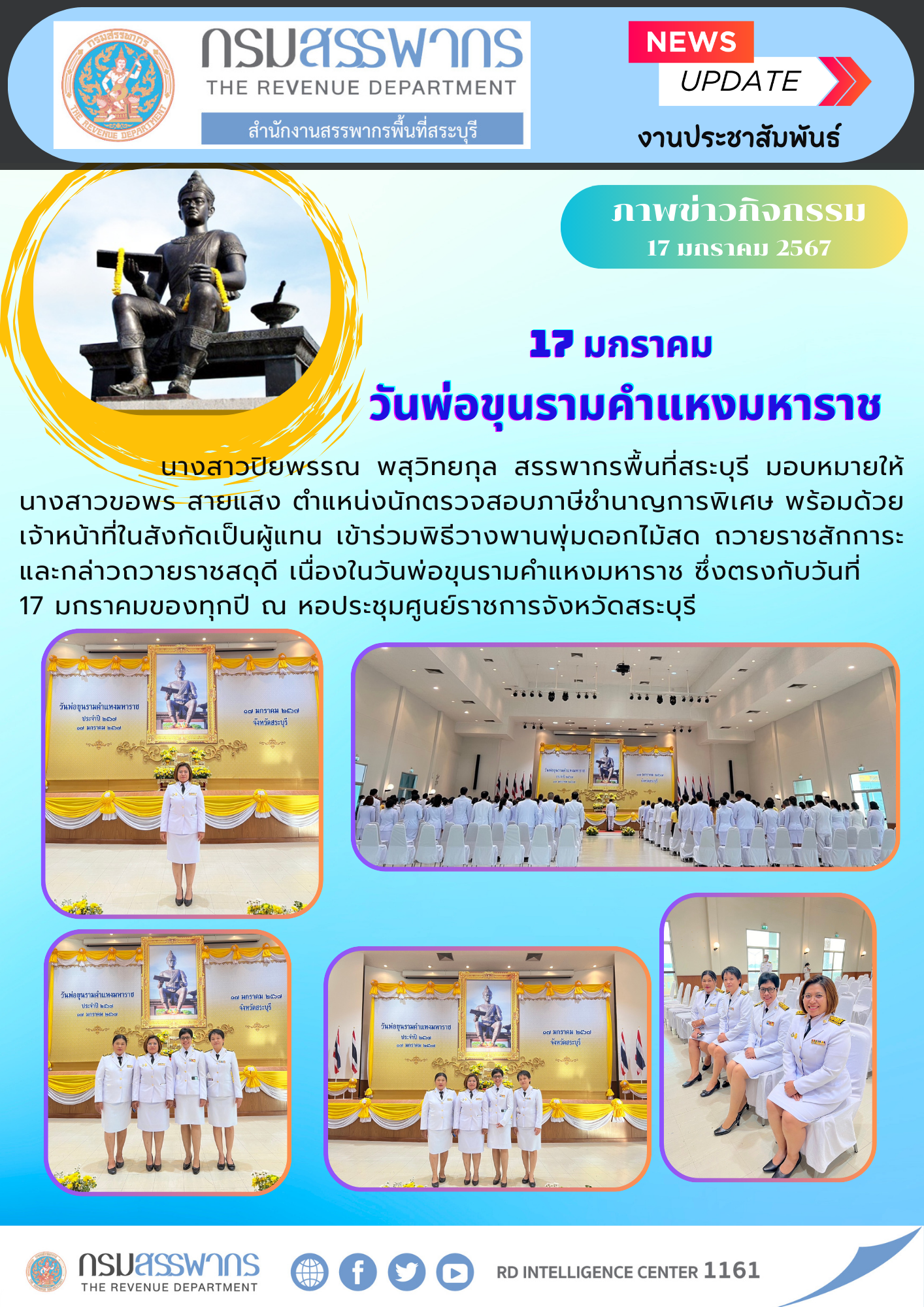 สำนักงานสรรพากรพื้นที่สระบุรี เข้าร่วมกิจกรรมวันพ่อขุนรามคำแหงมหาราช 2567