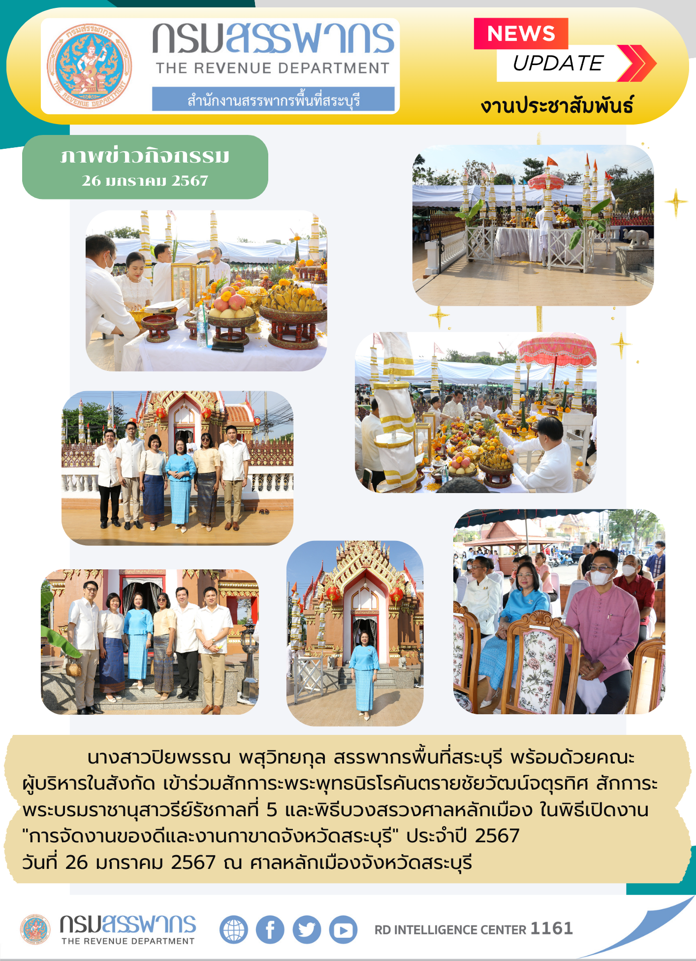 ประมวลภาพพิธีสักการะพระพุทธนิรโรคันตรายชัยวัฒน์จตุรทิศ สักการะพระบรมราชานุสาวรีย์รัชกาลที่ 5 และพิธีบวงสรวงศาลหลักเมือง ในพิธีเปิดงาน 