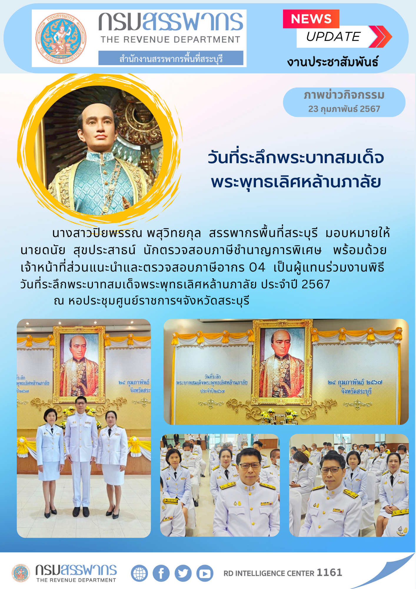 สำนักงานสรรพากรพื้นที่สระบุรี เข้าร่วมงานพิธีวันที่ระลึกพระบาทสมเด็จพระพุทธเลิศหล้านภาลัย ประจำปี 2567