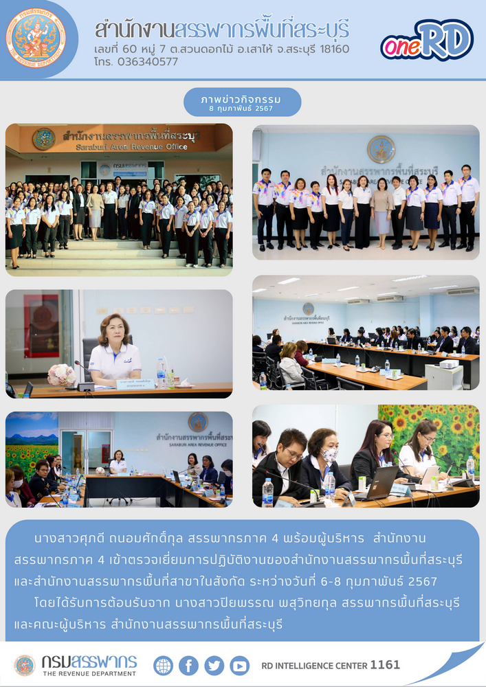 ประมวลภาพสรรพากรภาค 4 ตรวจเยี่ยมการปฏิบัติงานของสำนักงานสรรพากรพื้นที่สระบุรี และสำนักงานสรรพากรพื้นที่สาขาในสังกัด