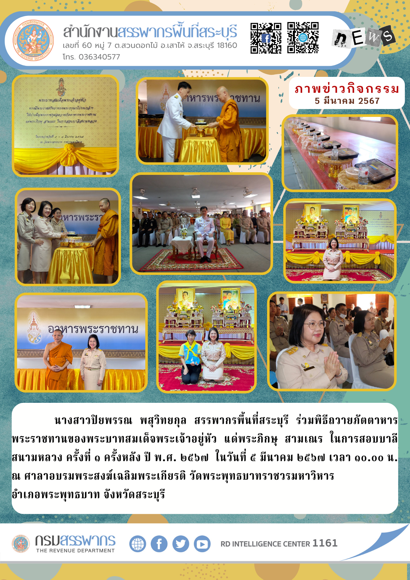 สำนักงานสรรพากรพื้นที่สระบุรี ร่วมพิธีถวายภัตตาหารพระราชทานของพระบาทสมเด็จพระเจ้าอยู่หัว แด่พระภิกษุ สามเณร ในการสอบบาลีสนามหลวง ครั้งที่ 1 ครั้งหลัง ปี พ.ศ. 2567