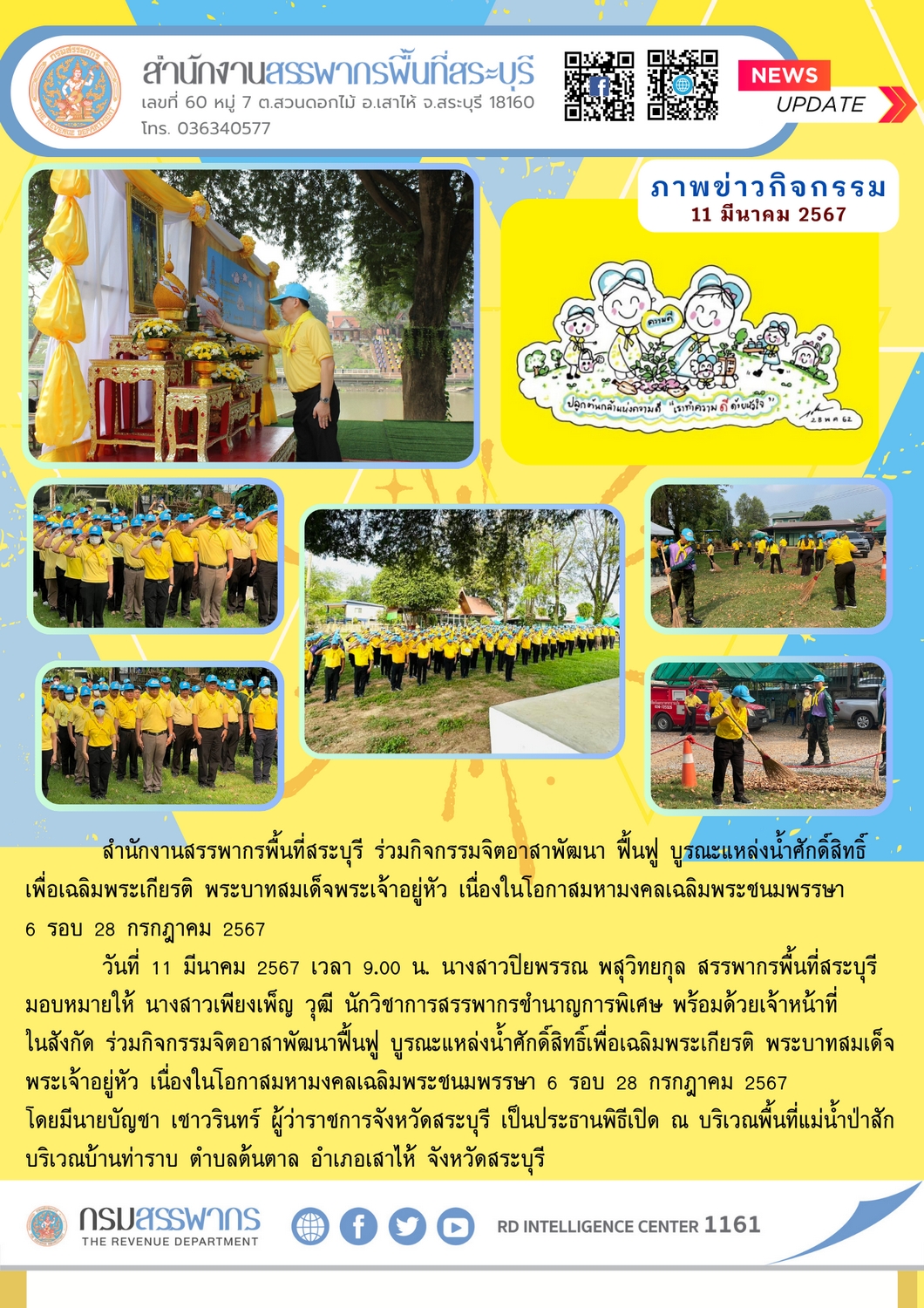 สำนักงานสรรพากรพื้นที่สระบุรี ร่วมกิจกรรมจิตอาสาพัฒนา ฟื้นฟู บูรณะแหล่งน้ำศักดิ์สิทธิ์ เพื่อเฉลิมพระเกียรติ พระบาทสมเด็จพระเจ้าอยู่หัว เนื่องในโอกาสมหามงคลเฉลิมพระชนมพรรษา 6 รอบ 28 กรกฎาคม 2567