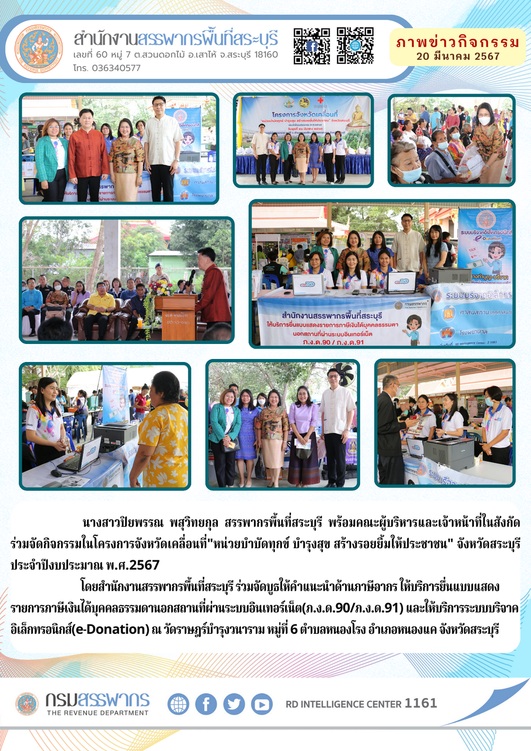 สำนักงานสรรพากรพื้นที่สระบุรี ร่วมจัดกิจกรรมในโครงการจังหวัดเคลื่อนที่ 