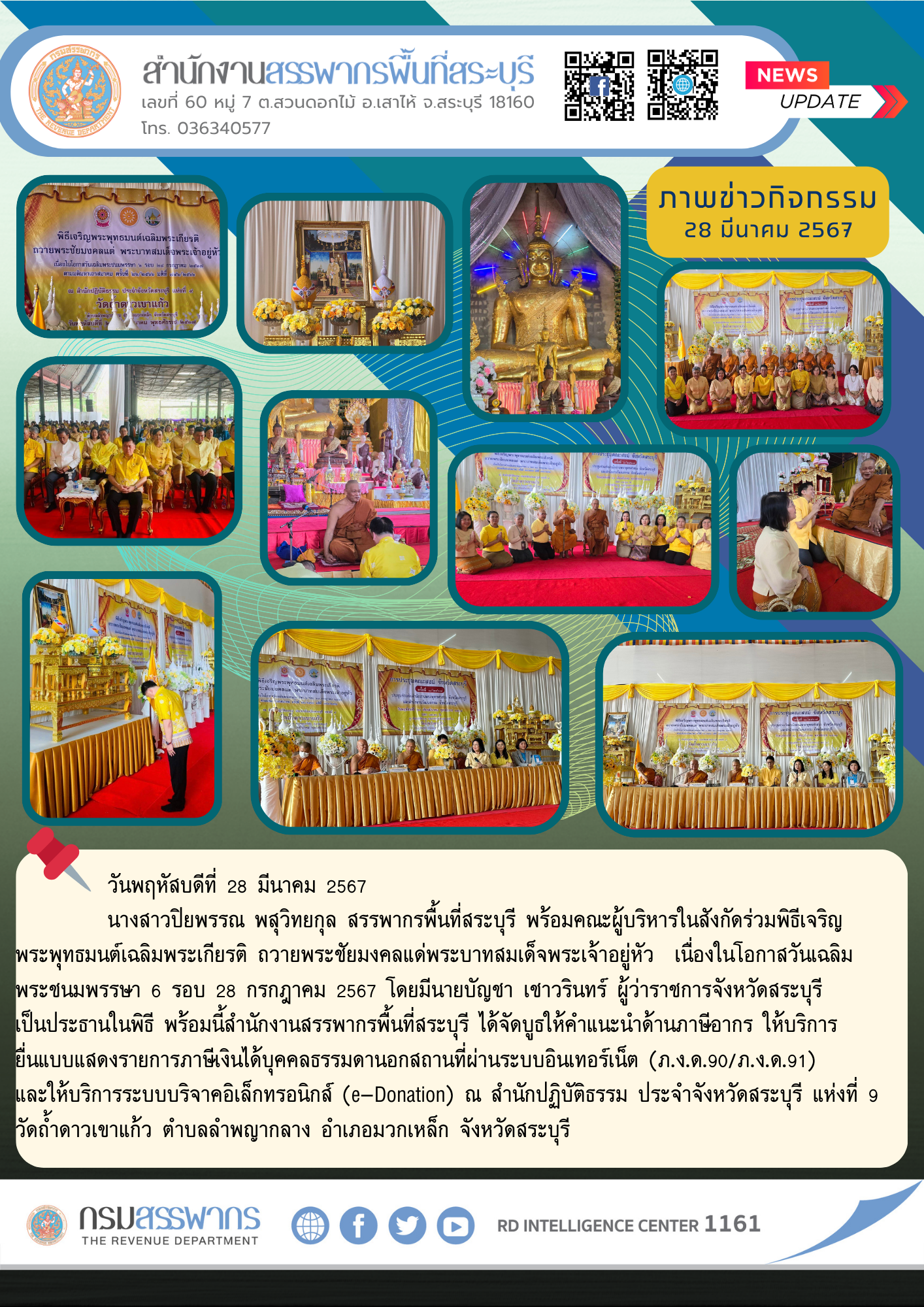 สำนักงานสรรพากรพื้นที่สระบุรี ร่วมพิธีเจริญพระพุทธมนต์เฉลิมพระเกียรติ ถวายพระชัยมงคลแด่พระบาทสมเด็จพระเจ้าอยู่หัว เนื่องในโอกาสวันเฉลิมพระชนมพรรษา 6 รอบ ในวันที่ 28 กรกฎาคม 2567