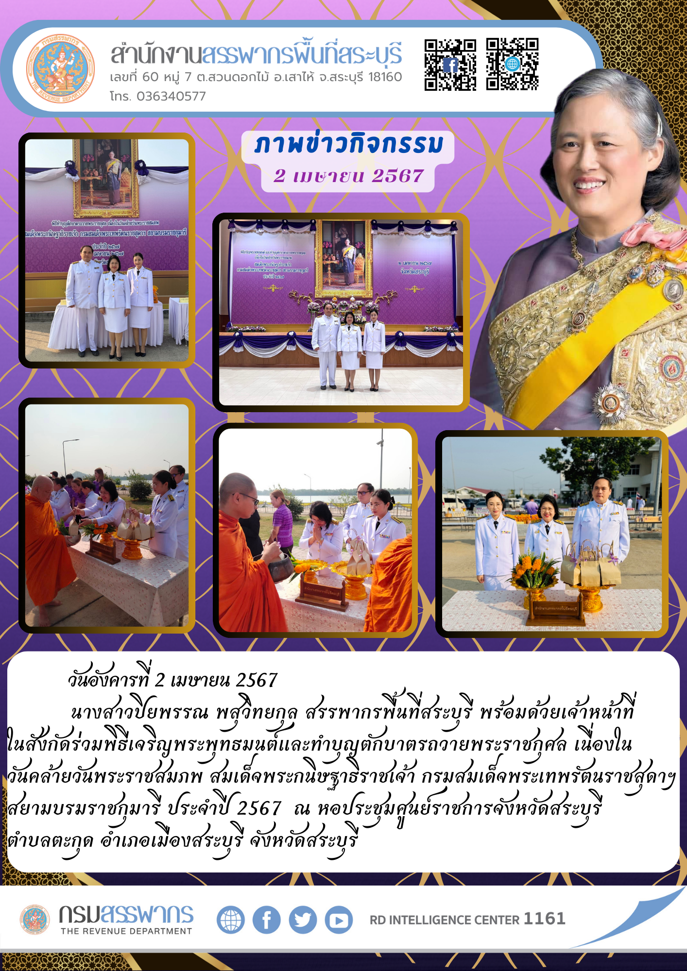 สำนักงานสรรพากรพื้นที่สระบุรี ร่วมพิธีเจริญพระพุทธมนต์ และทำบุญตักบาตรถวายพระราชกุศล เนื่องในวันคล้ายวันพระราชสมภพ สมเด็จพระกนิษฐาธิราชเจ้า กรมสมเด็จพระเทพรัตนราชสุดาฯ สยามบรมราชกุมารี ประจำปี 2567 