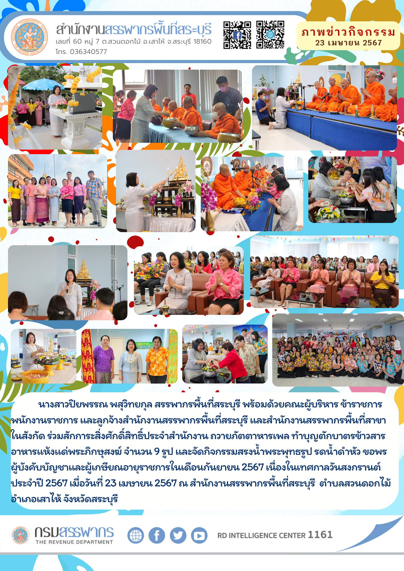 สำนักงานสรรพากรพื้นที่สระบุรี จัดกิจกรรมวันสงกรานต์ประจำปี 2567