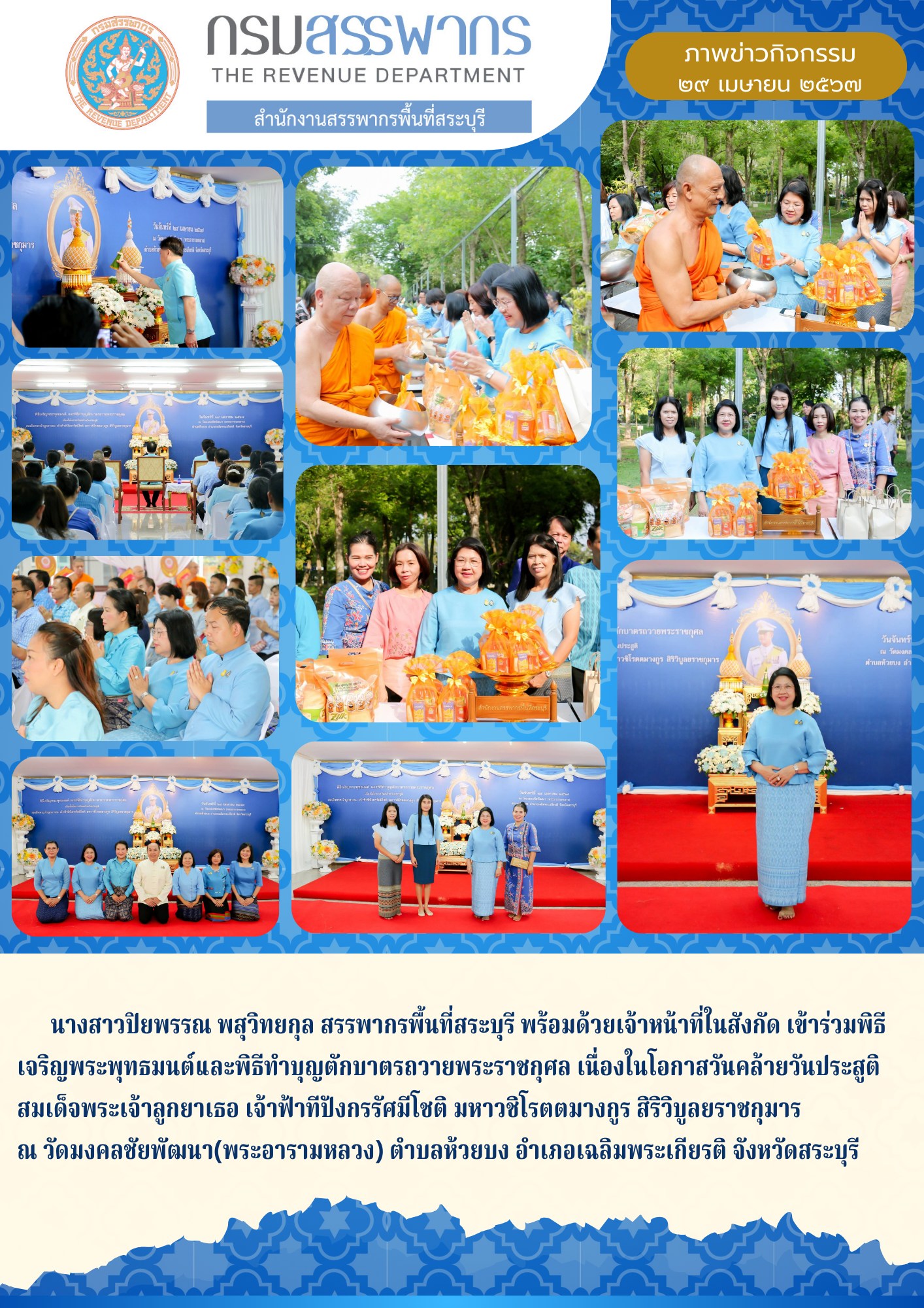 ประมวลภาพพิธีเจริญพระพุทธมนต์ และพิธีทำบุญตักบาตรถวายพระราชกุศล เนื่องในโอกาส วันคล้ายวันประสูติ สมเด็จพระเจ้าลูกยาเธอ เจ้าฟ้าทีปังกรรัศมีโชติ  มหาวชิโรตตมางกูร สิริวิบูลยราชกุมาร