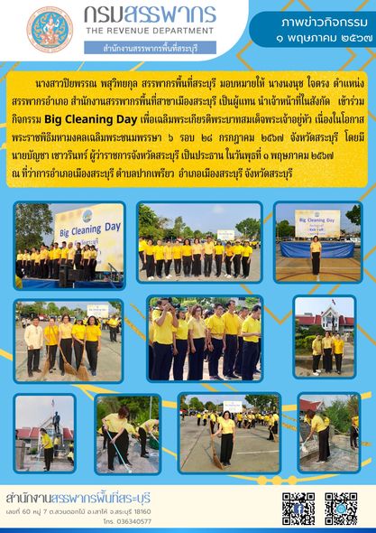 ประมวลภาพกิจกรรม Big Cleaning Day เพื่อเฉลิมพระเกียรติพระบาทสมเด็จพระเจ้าอยู่หัวเนื่องในโอกาสพระราชพิธีมหามงคลเฉลิมพระชนมพรรษา 6 รอบ 