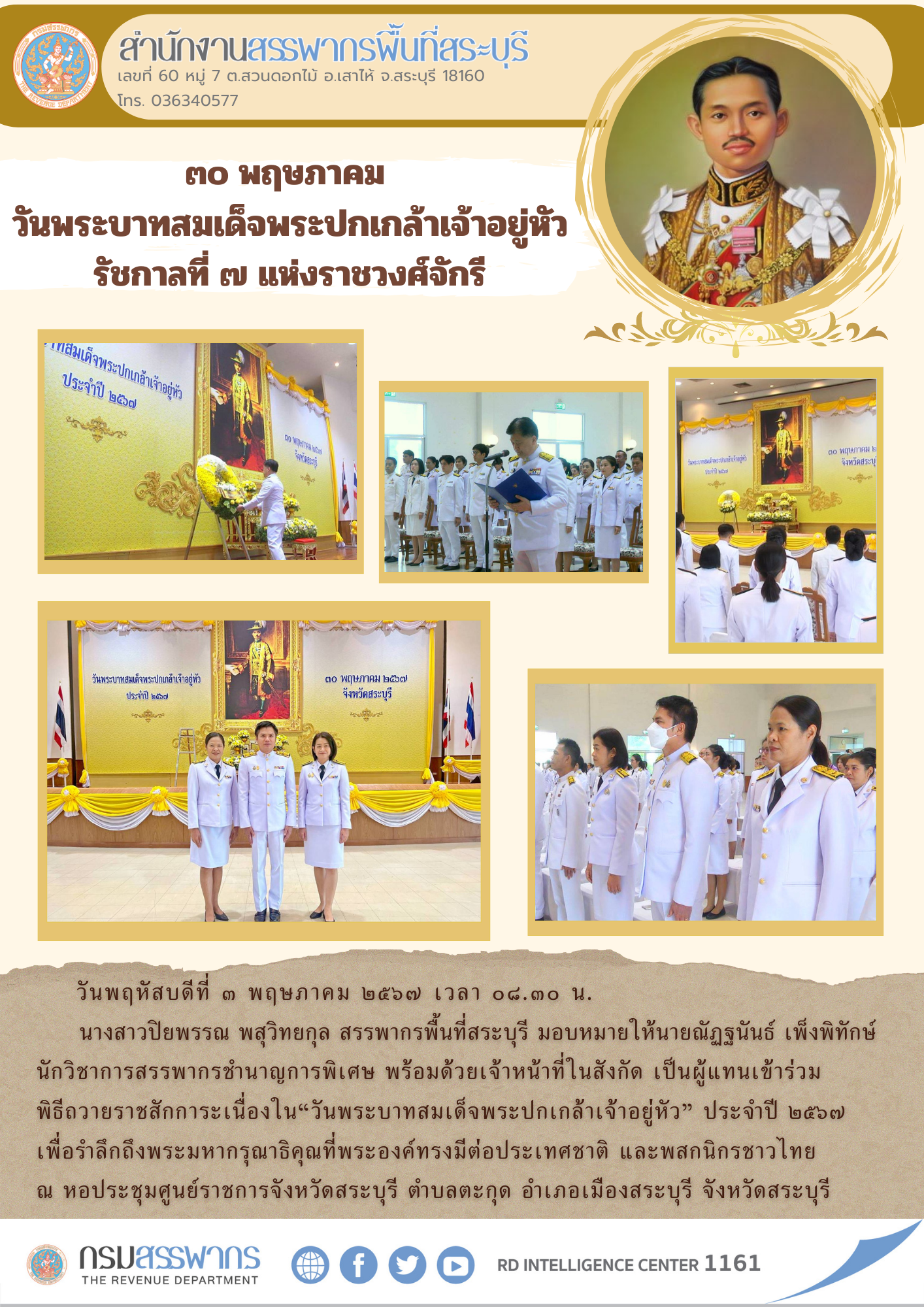 สำนักงานสรรพากรพื้นทีสระบุรีเข้าร่วมงานวันพระบาทสมเด็จพระปกเกล้าเจ้าอยู่หัว ประจำปี 2567