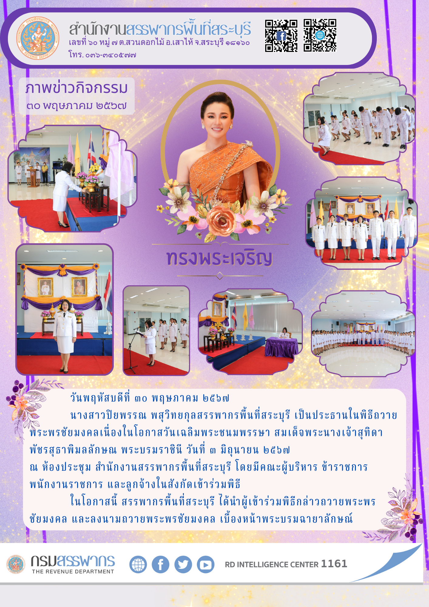 ประมวลภาพพิธีถวายพระพรชัยมงคลเนื่องในโอกาสวันเฉลิมพระชนมพรรษา สมเด็จพระนางเจ้าสุทิดา พัชรสุธาพิมลลักษณ พระบรมราชินี