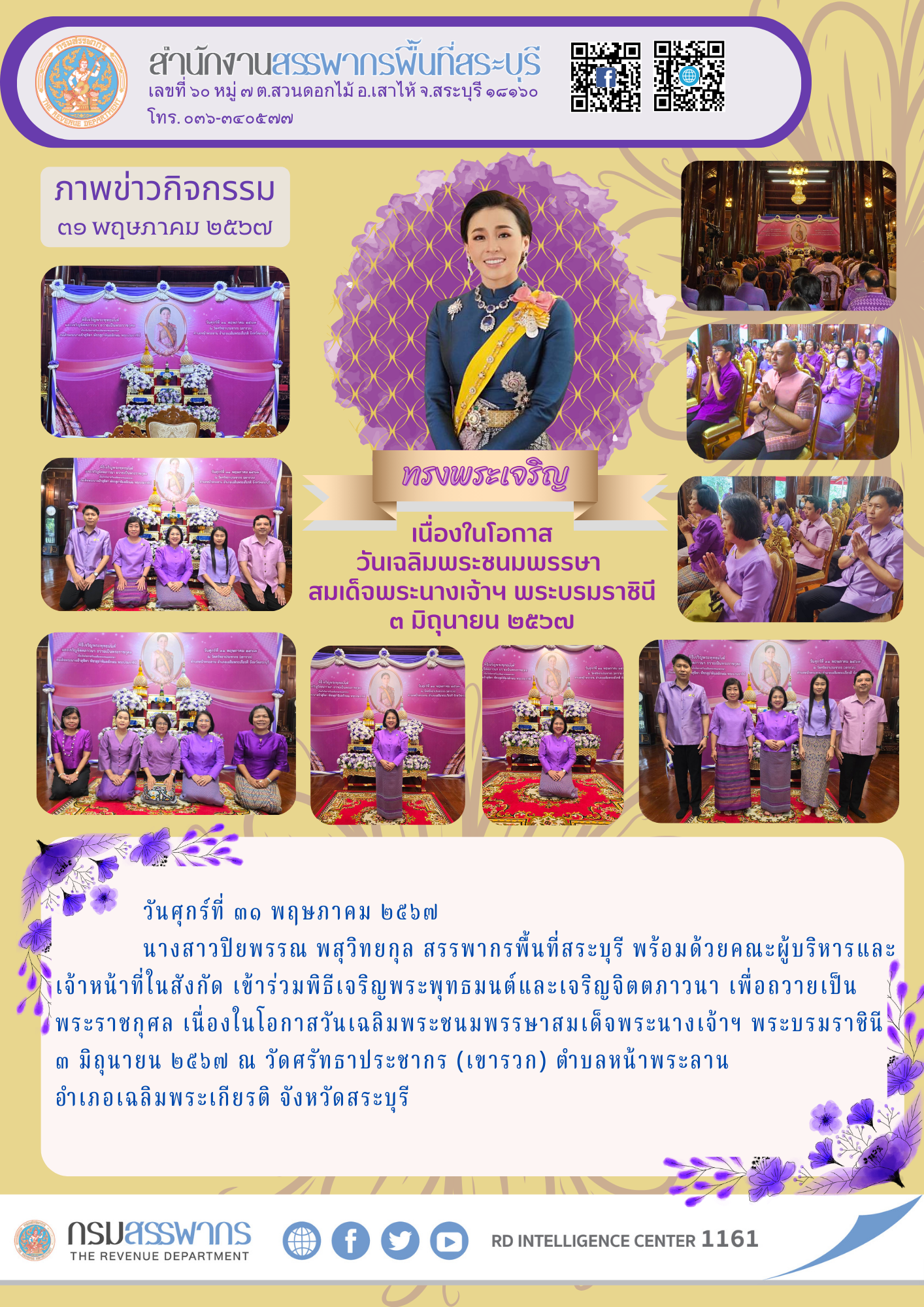 ประมวลภาพพิธีเจริญพระพุทธมนต์และเจริญจิตตภาวนา ถวายเป็นพระราชกุศล เนื่องในโอกาสวันเฉลิมพระชนมพรรษาสมเด็จพระนางเจ้าฯ พระบรมราชินี