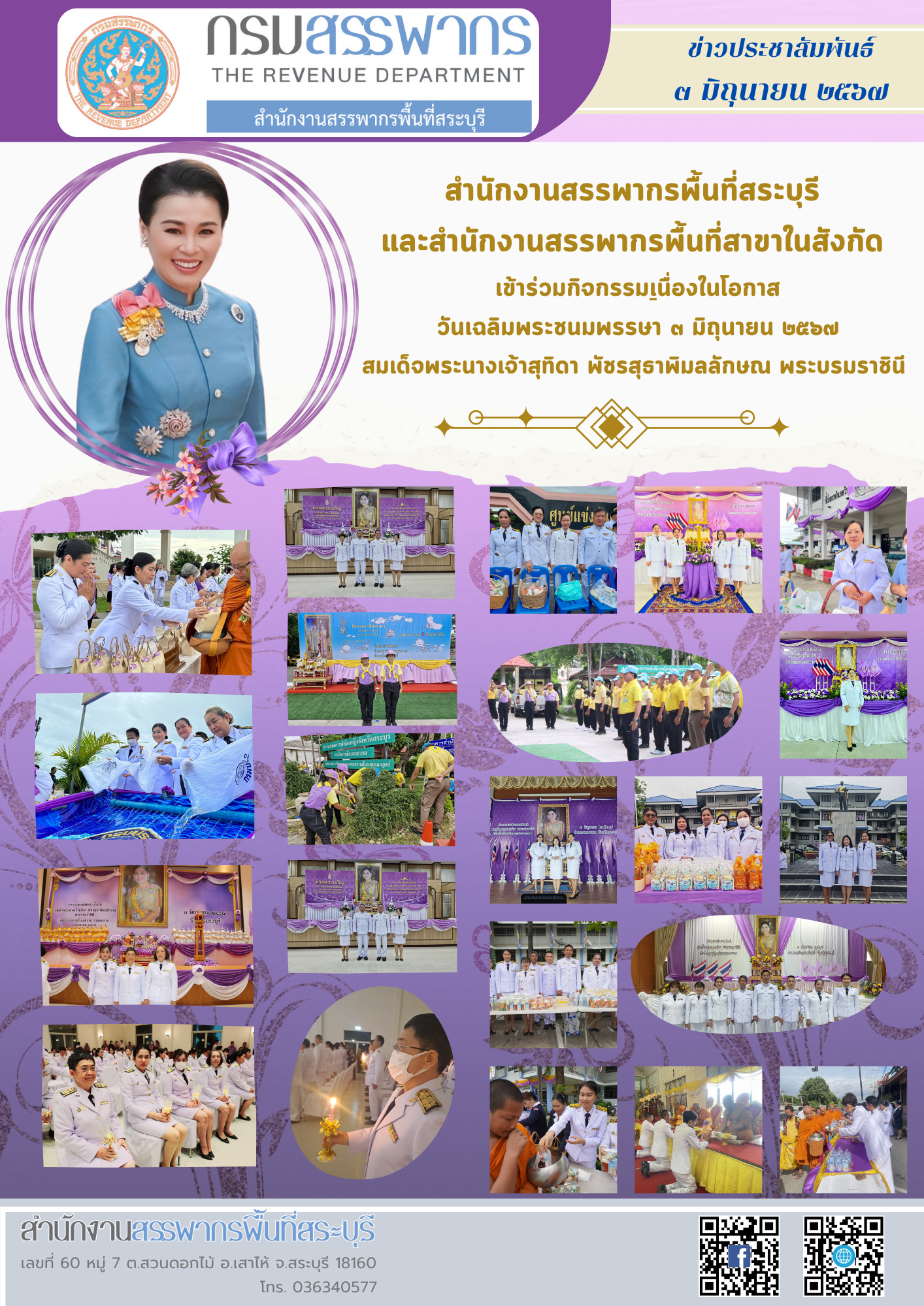 ประมวลภาพสำนักงานสรรพากรพื้นที่สาขาในสังกัดสำนักงานสรรพากรพื้นที่สระบุรี เข้าร่วมกิจกรรมเนื่องในโอกาสวันเฉลิมพระชนมพรรษา สมเด็จพระนางเจ้าสุทิดา พัชรสุธาพิมลลักษณ พระบรมราชินี 3 มิถุนายน 2567