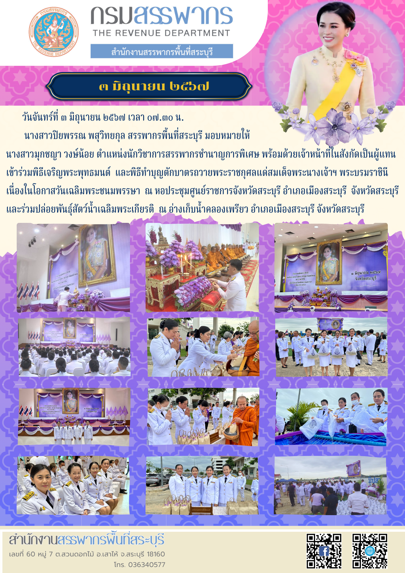 สำนักงานสรรพากรพื้นที่สระบุรี ร่วมพิธีเจริญพระพุทธมนต์ และพิธีทำบุญตักบาตรถวายพระราชกุศลแด่สมเด็จพระนางเจ้าฯ พระบรมราชินี เนื่องในโอกาสวันเฉลิมพระชนมพรรษา 3 มิถุนายน 2567