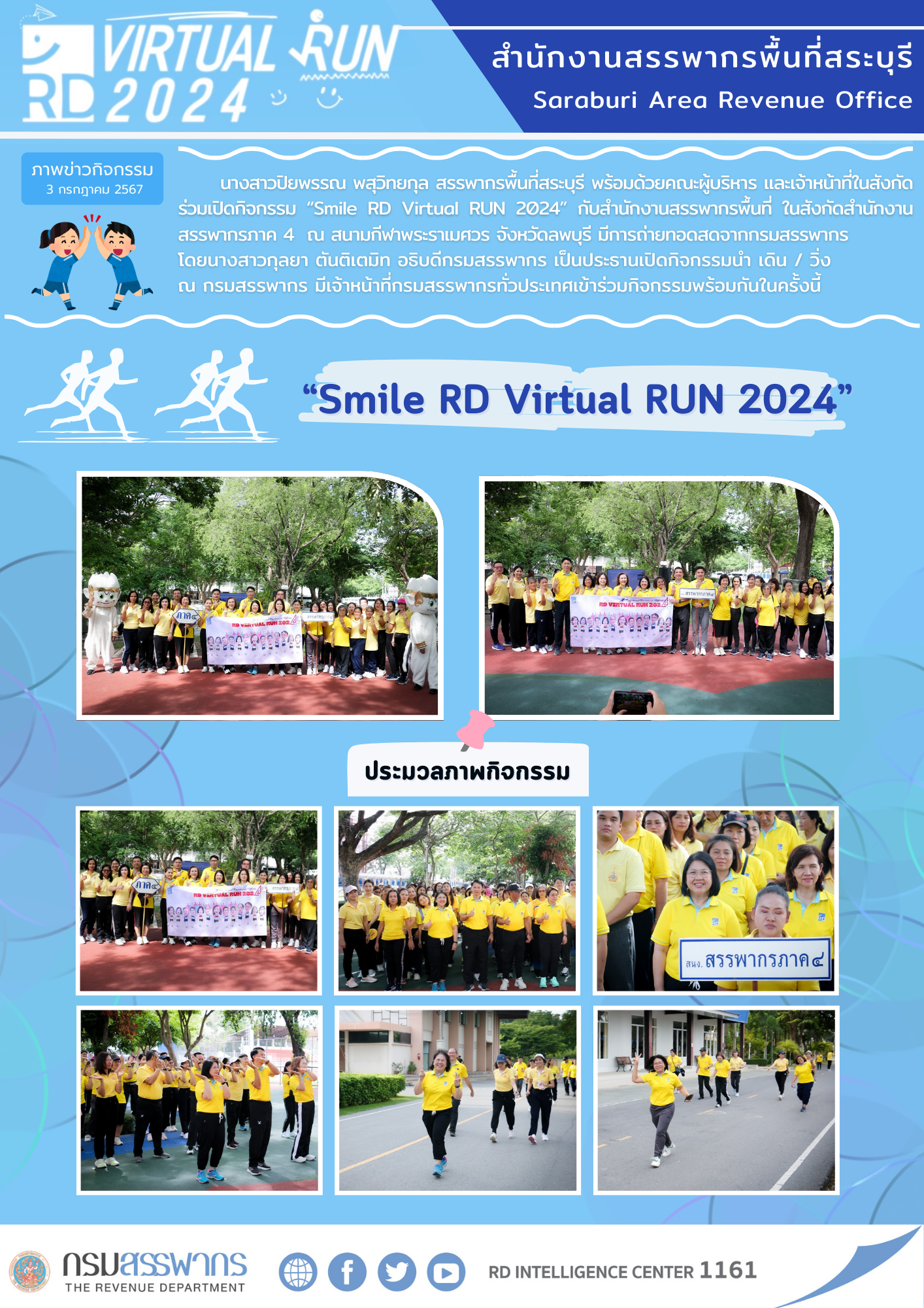 สำนักงานสรรพากรพื้นที่สระบุรี ร่วมเปิดกิจกรรม “Smile RD Virtual RUN 2024”