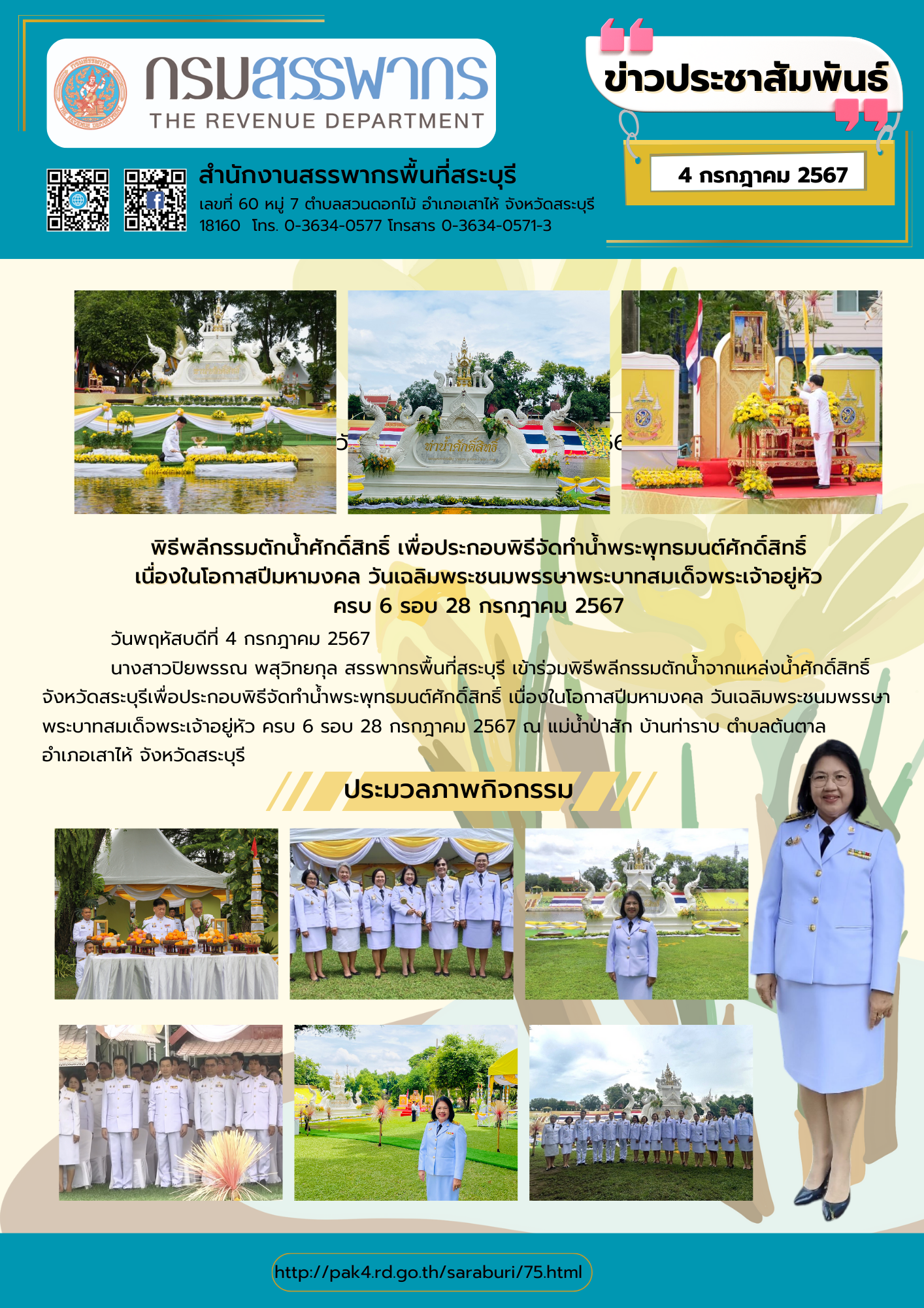 พิธีพลีกรรมตักน้ำศักดิ์สิทธิ์ เพื่อประกอบพิธีจัดทำน้ำพระพุทธมนต์ศักดิ์สิทธิ์เนื่องในโอกาสปีมหามงคล วันเฉลิมพระชนมพรรษาพระบาทสมเด็จพระเจ้าอยู่หัวครบ 6 รอบ 28 กรกฎาคม 2567