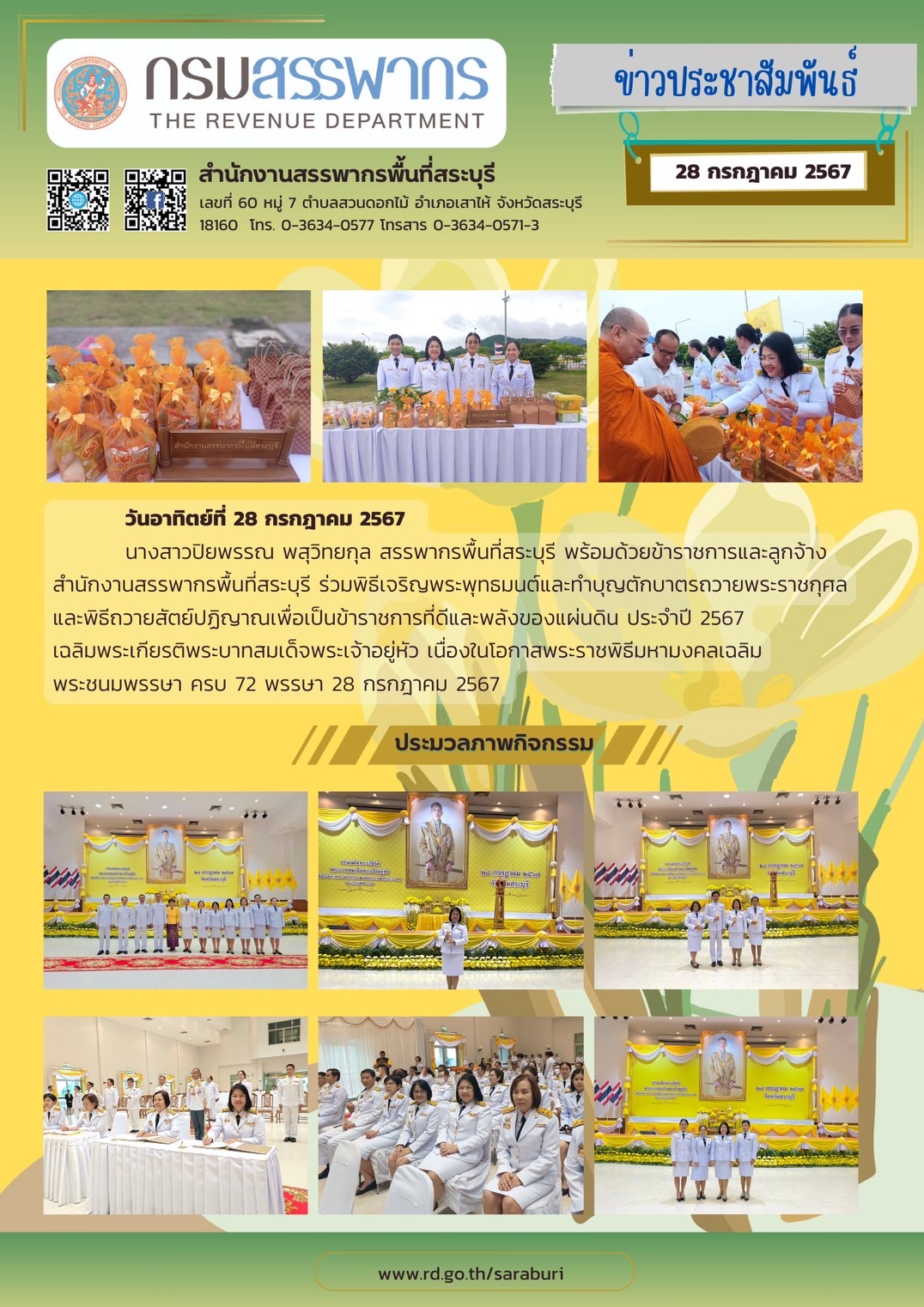 สรรพากรพื้นที่สระบุรี ร่วมพิธีเจริญพระพุทธมนต์และทำบุญตักบาตรถวายพระราชกุศล และพิธีถวายสัตย์ปฏิญาณเพื่อเป็นข้าราชการที่ดีและพลังของแผ่นดิน ประจำปี 2567