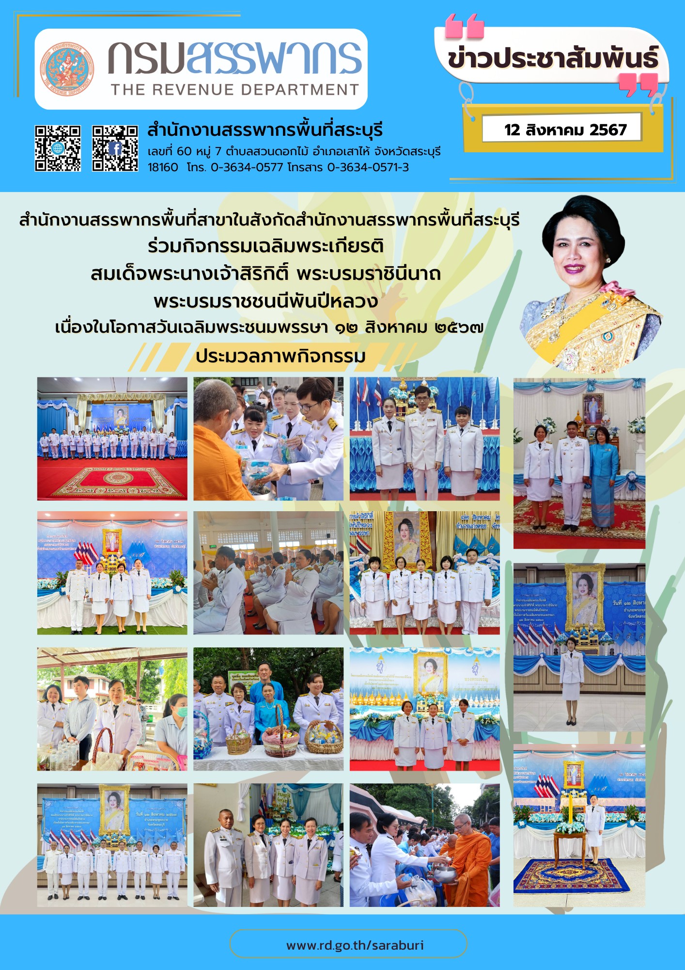 สำนักงานสรรพากรพื้นที่สาขาสังกัดสำนักงานสรรพากรพื้นที่สระบุรี ร่วมกิจกรรมเฉลิมพระเกียรติ สมเด็จพระนางเจ้าสิริกิติ์