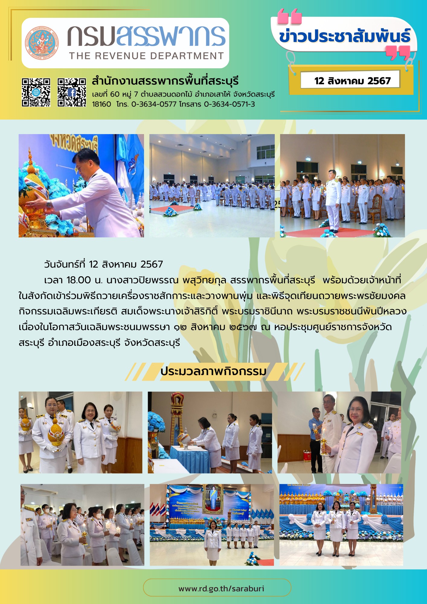 พิธีถวายเครื่องราชสักการะและวางพานพุ่ม และพิธีจุดเทียนถวายพระพรชัยมงคล กิจกรรมเฉลิมพระเกียรติ สมเด็จพระนางเจ้าสิริกิติ์ พระบรมราชินีนาถ พระบรมราชชนนีพันปีหลวง