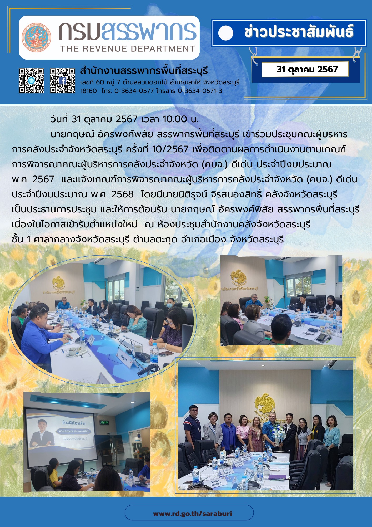 สรรพากรพื้นที่สระบุรี เข้าร่วมประชุมคณะผู้บริหารการคลังประจำจังหวัดสระบุรี ครั้งที่ 10/2567