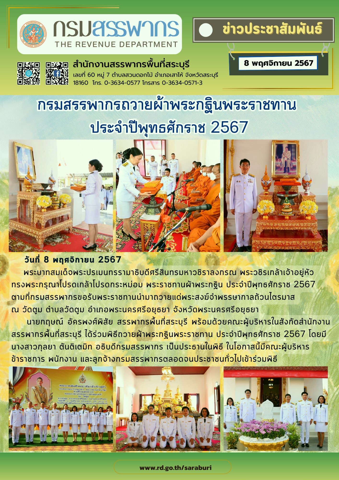 สำนักงานสรรพากรพื้นที่สระบุรีเข้าร่วมพิธีถวายผ้าพระกฐินพระราชทานกรมสรรพากร ประจำปีพุทธศักราช 2567