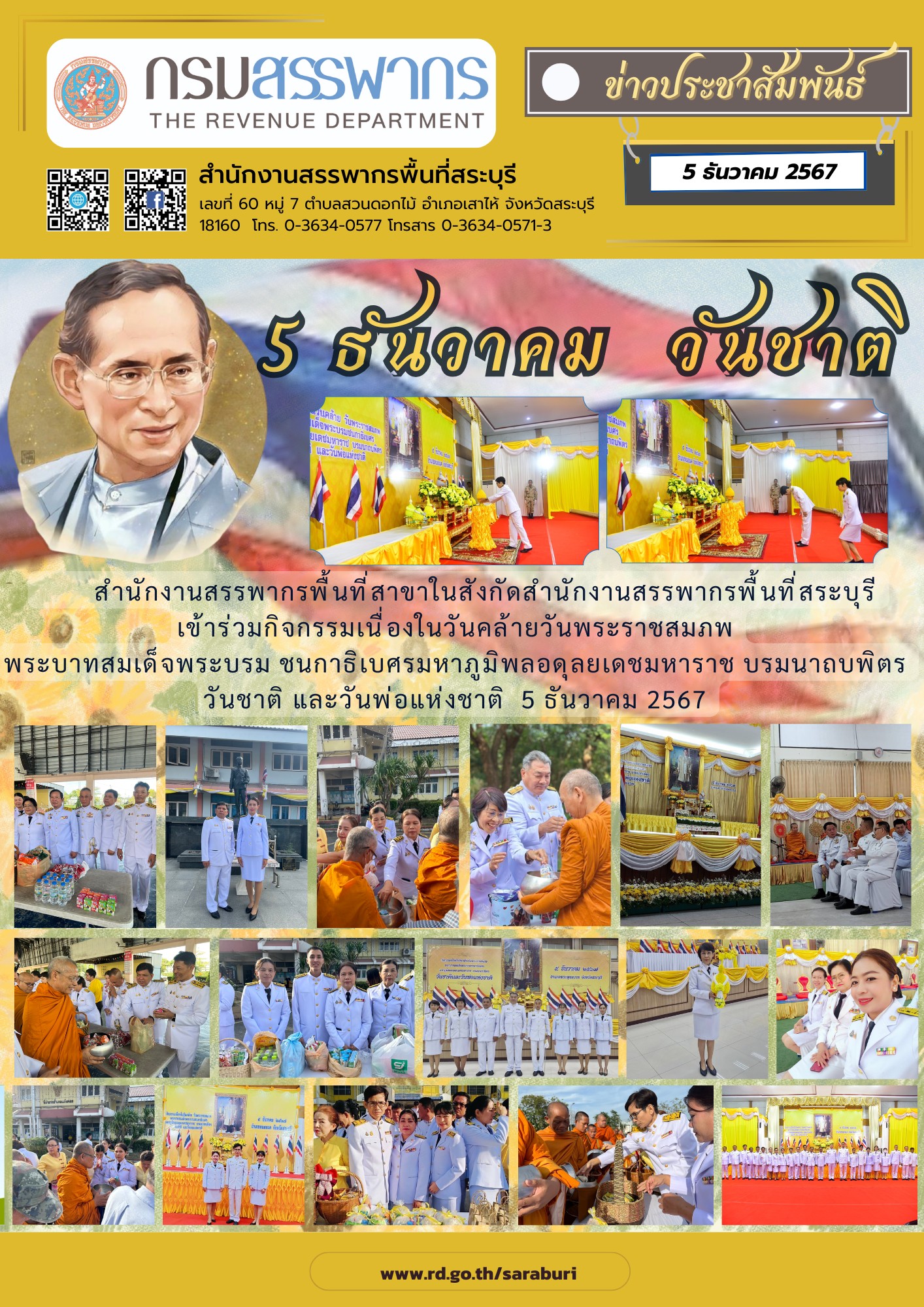 สำนักงานสรรพากรพื้นที่สาขาในสังกัดสำนักงานสรรพากรพื้นที่สระบุรี เข้าร่วมกิจกรรมวันชาติ และวันพ่อแห่งชาติ 5 ธันวาคม 2567