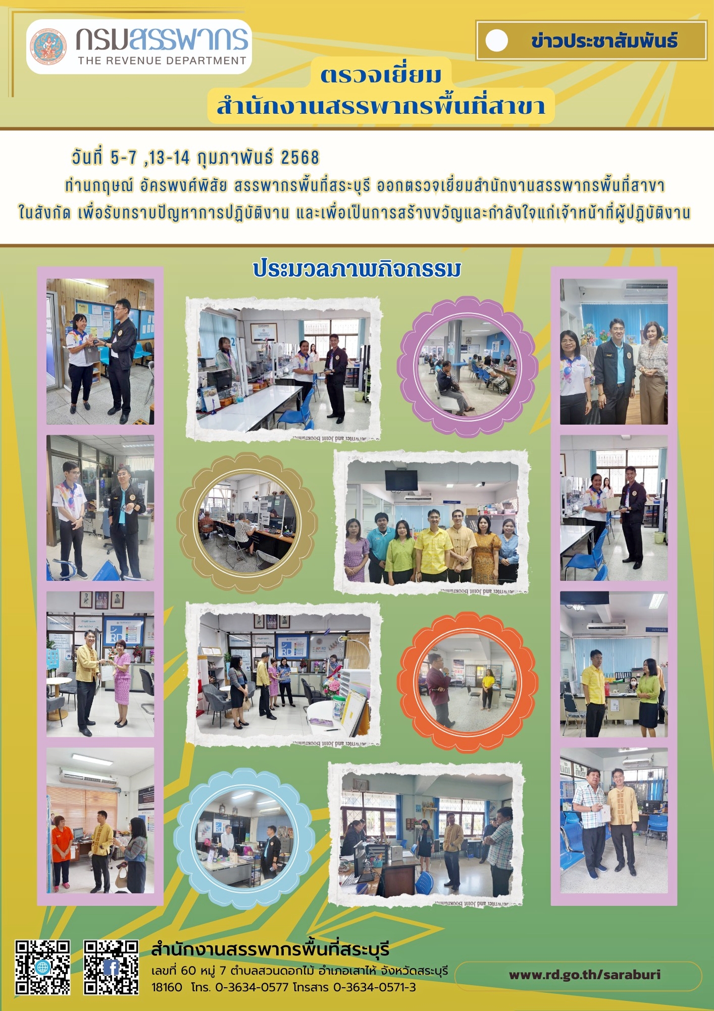 สรรพากรพื้นที่สระบุรี ตรวจเยี่ยมสำนักงานสรรรพากรพื้นที่สาขาในสังกัด