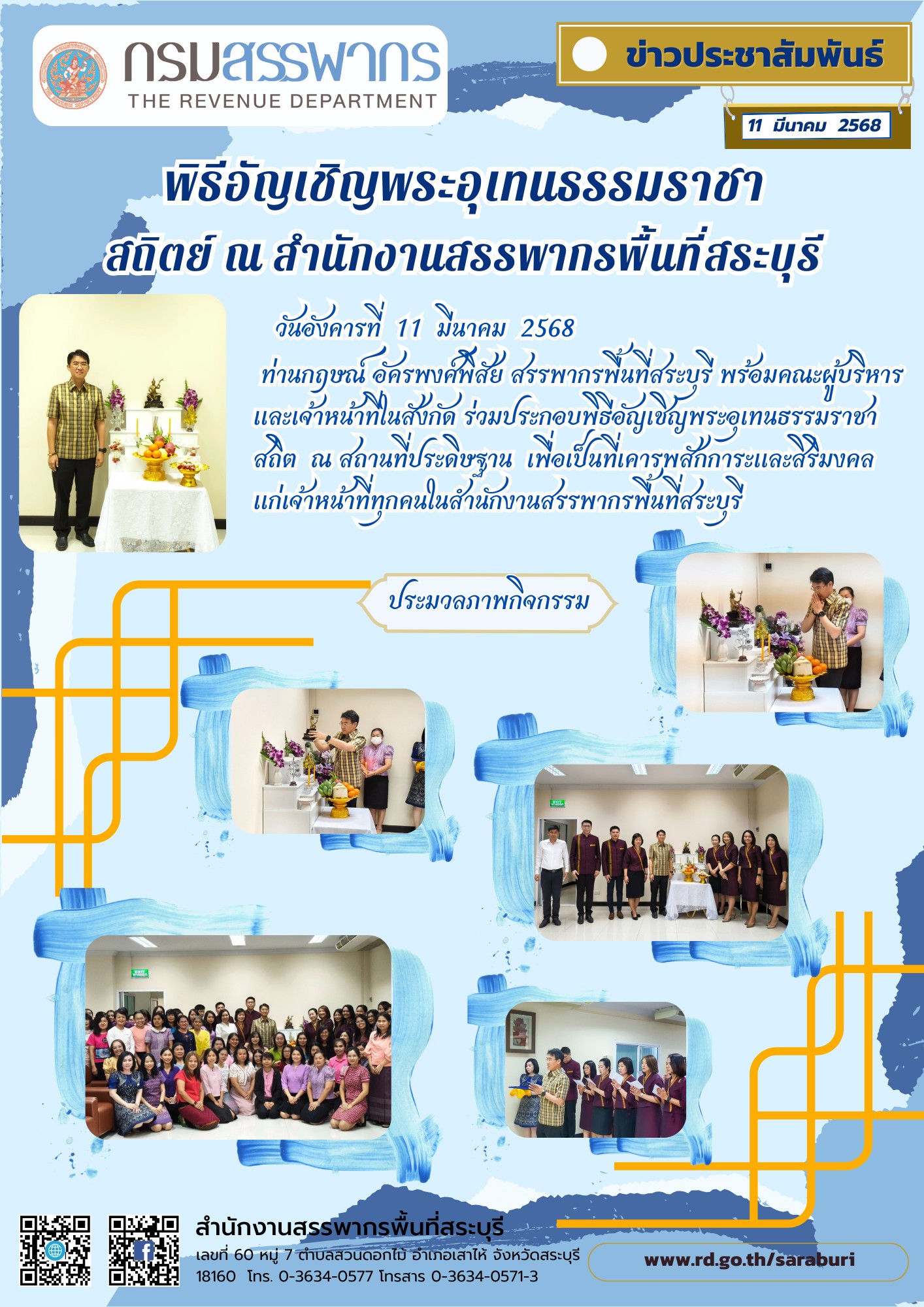 สำนักงานสรรพากรพื้นที่สระบุรี จัดพิธีอัญเชิญพระอุเทนธรรมราชา สถิต ณ สถานที่ประดิษฐาน