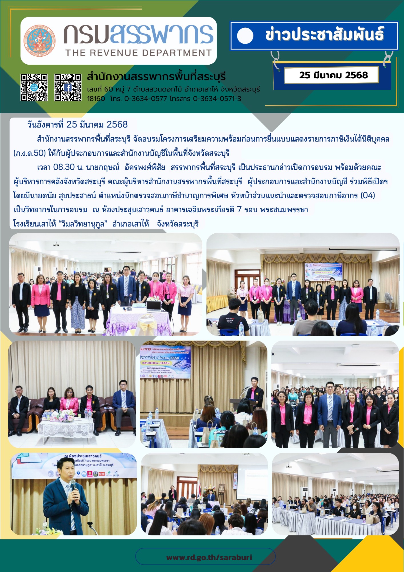 โครงการฝึกอบรมเตรียมความพร้อมก่อนการยื่นแบบแสดงรายการภาษีเงินได้นิติบุคคล(ภ.ง.ด.50) ให้กับผู้ประกอบการ และสำนักงานบัญชีในพื้นที่จังหวัดสระบุรี