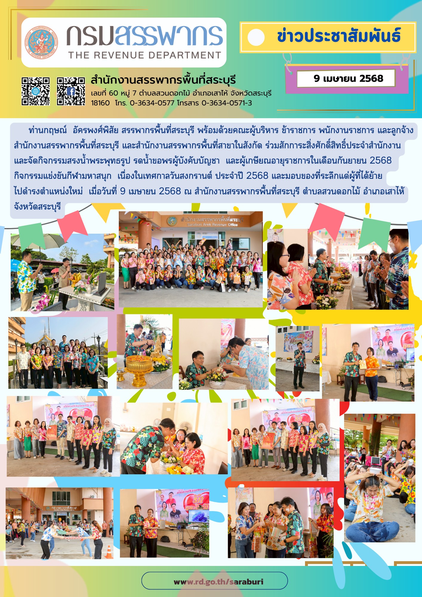 ประมวลภาพกิจกรรมวันสงกรานต์ 2568