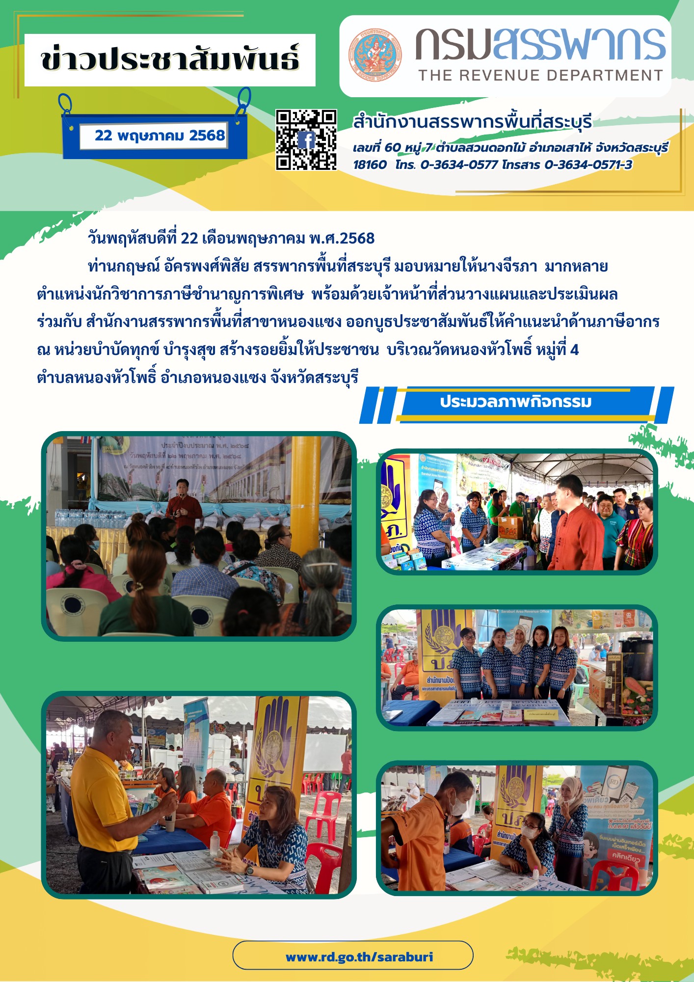 สำนักงานสรรพากรพื้นที่สระบุรี ร่วมจัดกิจกรรมโครงการ 