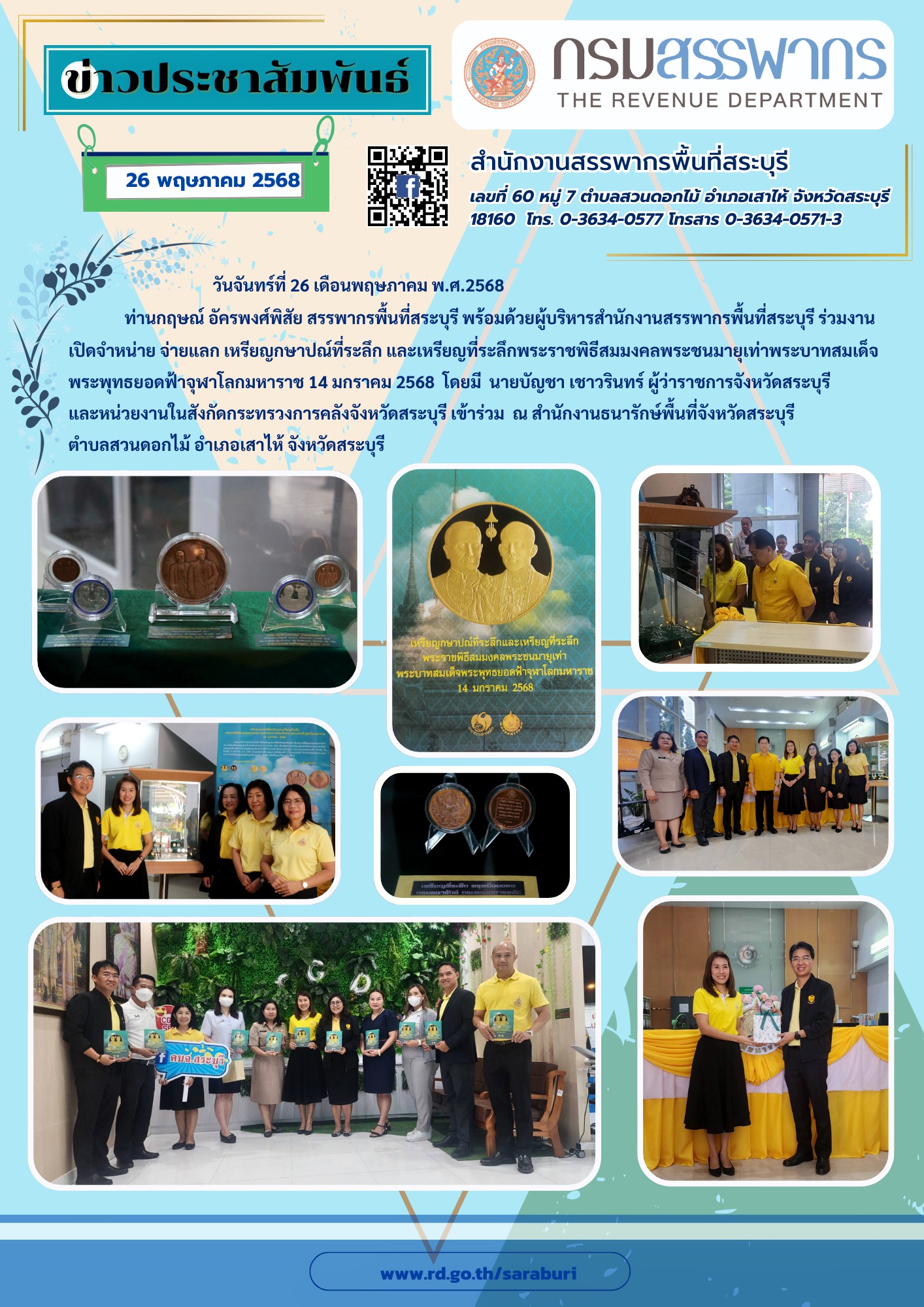 สำนักงานสรรพากรพื้นที่สระบุรี ร่วมงานเปิดจำหน่าย จ่ายแลก เหรียญกษาปณ์ที่ระลึก และเหรียญที่ระลึกพระราชพิธีสมมงคล