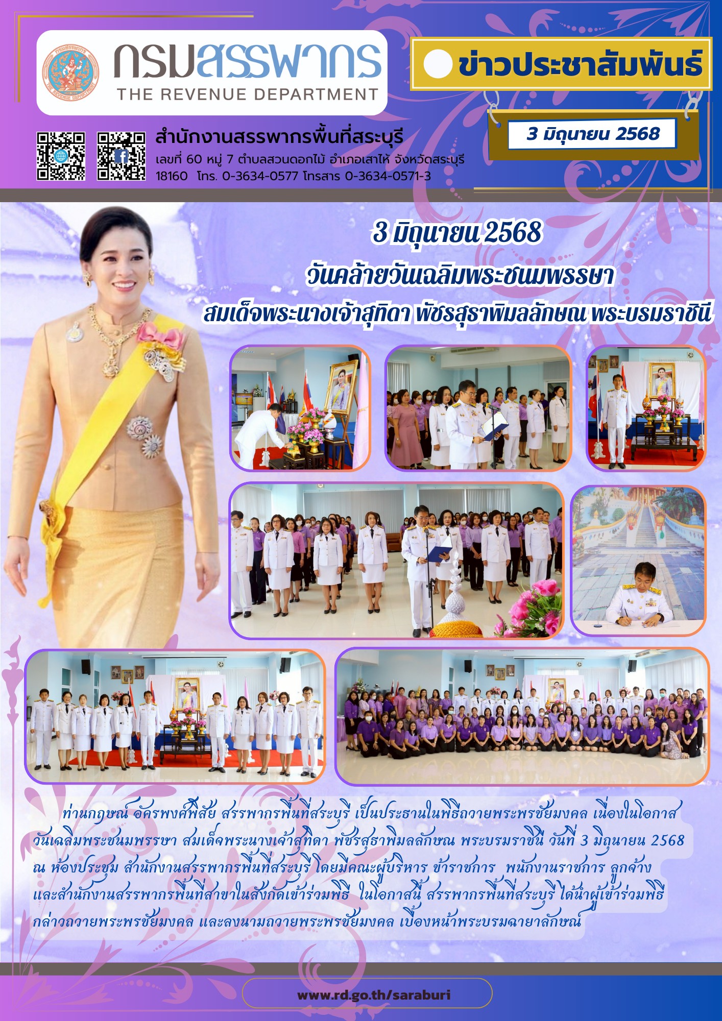 พิธีถวายพระพรชัยมงคล เนื่องในโอกาสวันเฉลิมพระชนมพรรษาสมเด็จพระนางเจ้าสุทิดา พัชรสุธาพิมลลักษณ พระบรมราชินี วันที่ 3 มิถุนายน 2568 