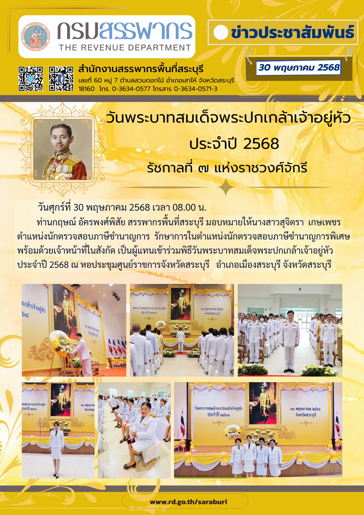 วันพระบาทสมเด็จพระปกเกล้าเจ้าอยู่หัว ประจำปี 2568 รัชกาลที่ 7 แห่งราชวงศ์จักรี