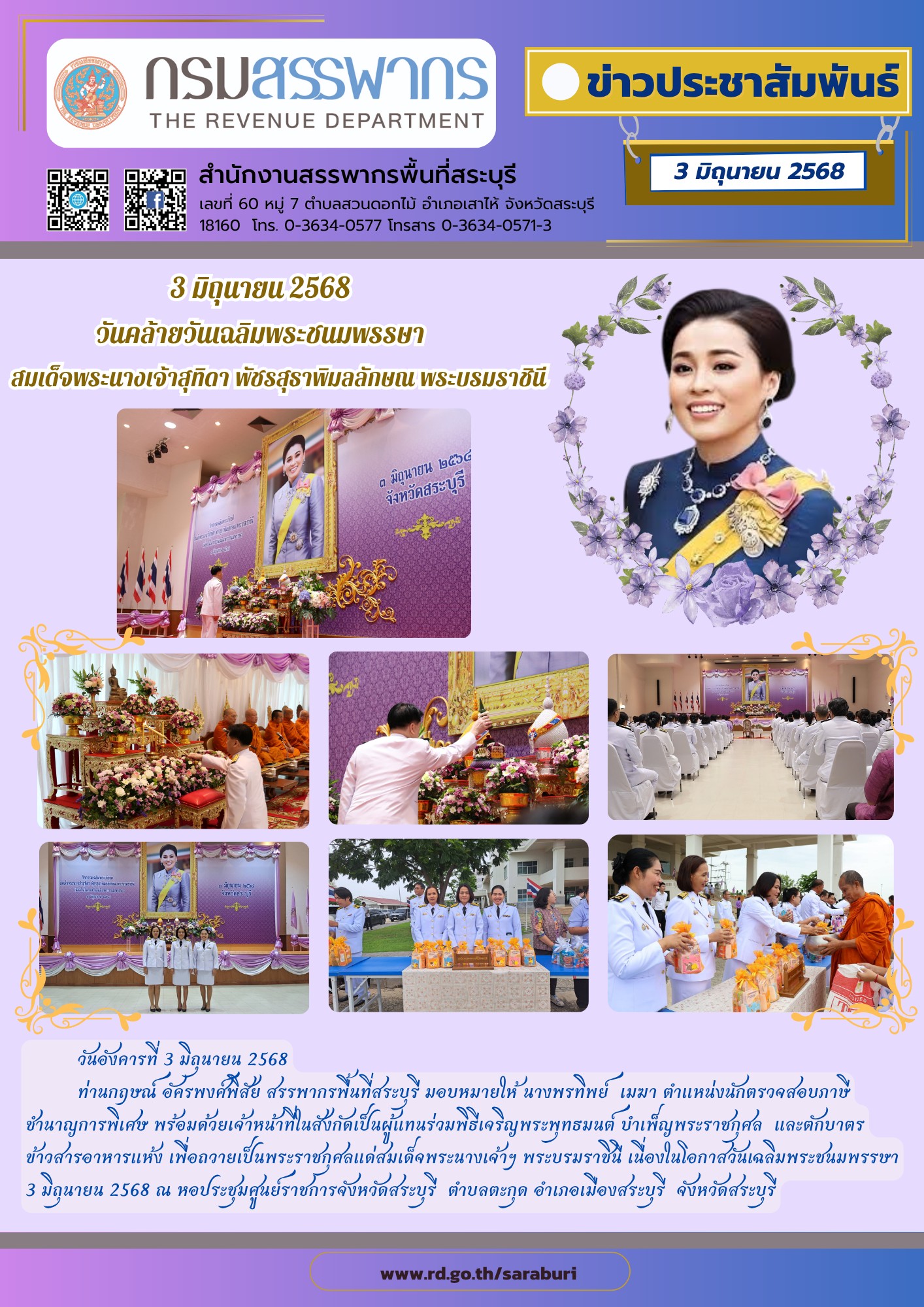 สำนักงานสรรพากรพื้นที่สระบุรี เข้าร่วมพิธีทำบุญตักบาตรถวายพระราชกุศล เนื่องในวันเฉลิมพระชนมพรรษาสมเด็จพระนางเจ้าฯ พระบรมราชินี เนื่องในวันเฉลิมพระชนมพรรษา 3 มิถุนายน 2568