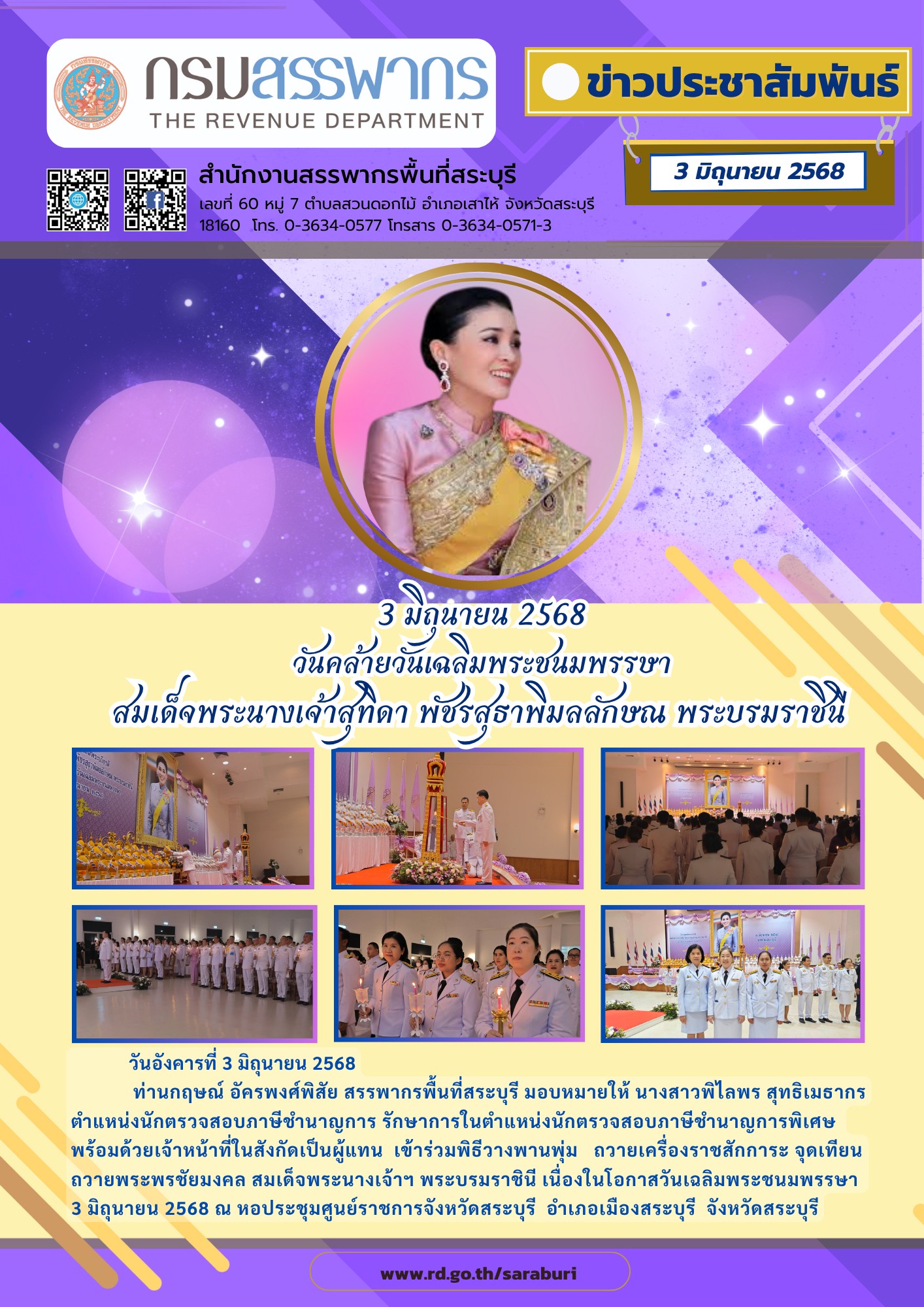 สำนักงานสรรพากรพื้นที่สระบุรี เข้าร่วมพิธีถวายเครื่องราชสักการะและวางพานพุ่มและพิธีจุดเทียนถวายพระพรชัยมงคล เนื่องในวันเฉลิมพระชนมพรรษาสมเด็จพระนางเจ้าฯ พระบรมราชินี 3 มิถุนายน 2568