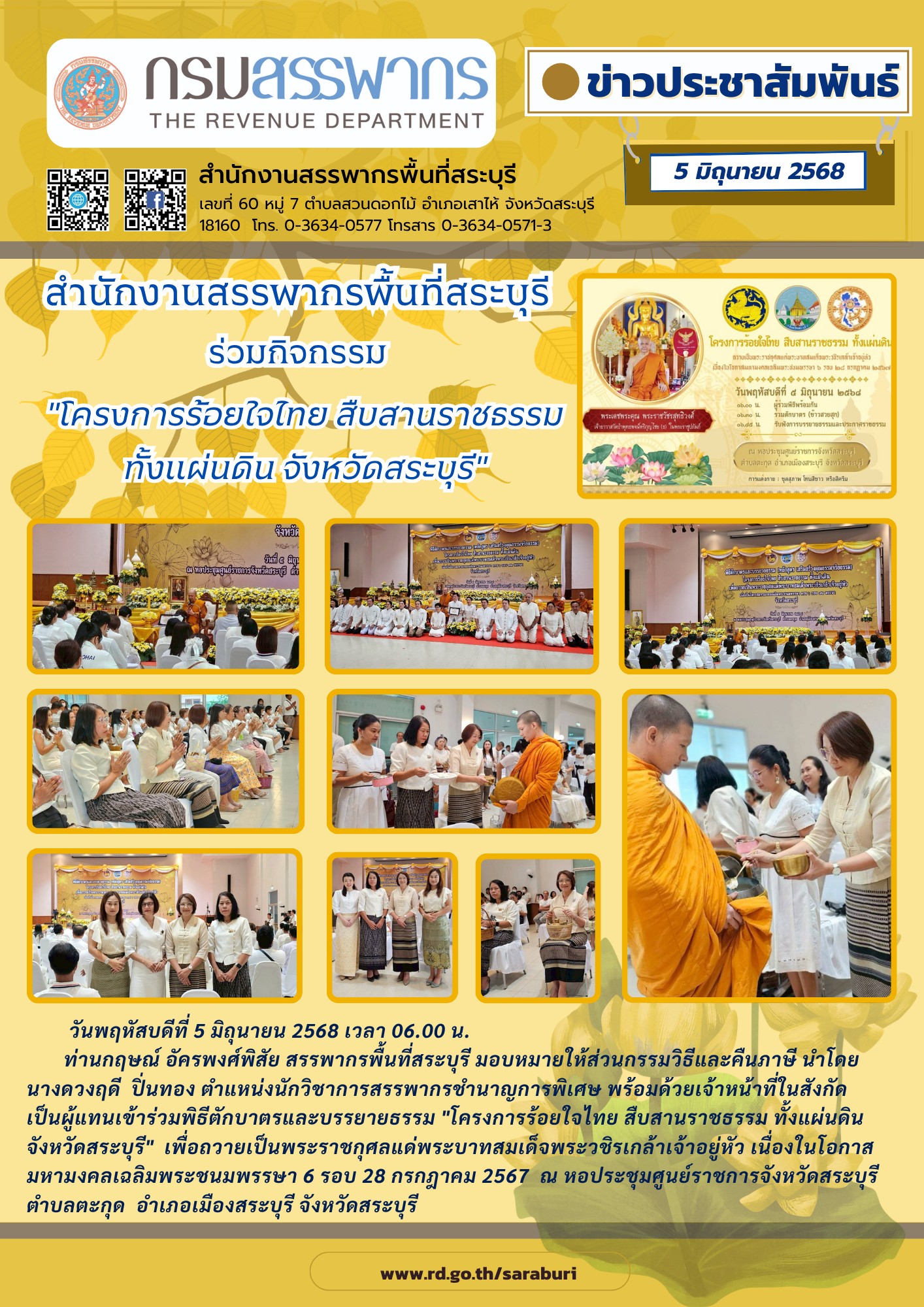 สำนักงานสรรพากรพื้นที่สระบุรี เข้าร่วมพิธีตักบาตรและบรรยายธรรม 
