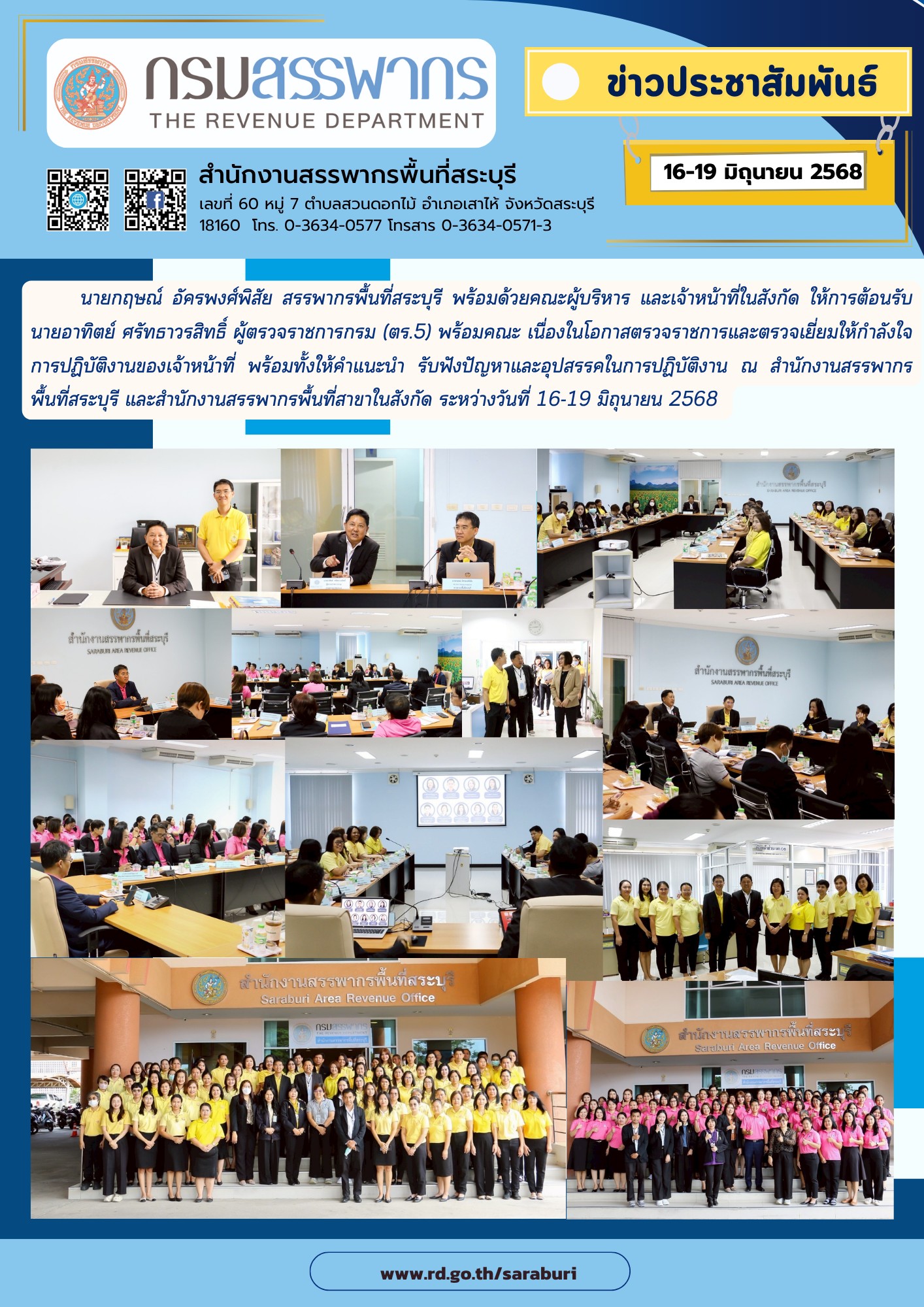 ประมวลภาพท่านอาทิตย์ ศรัทธาวรสิทธิ์ ผู้ตรวจราชการกรมสรรพากร 5 พร้อมคณะ เข้าตรวจราชการสำนักงานสรรพากรพื้นที่สระบุรี และสำนักงานสรรพากรพื้นที่สาขา