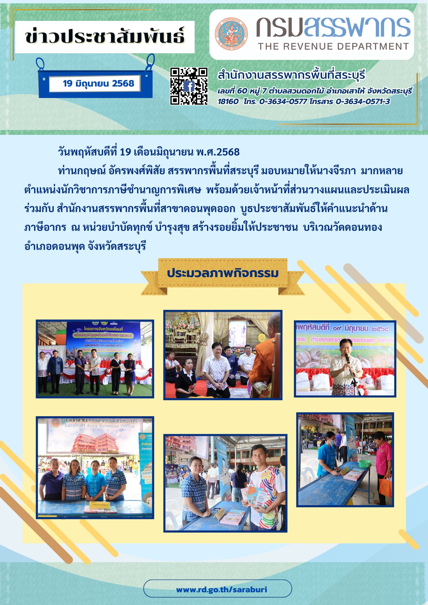 สำนักงานสรรพากรพื้นที่สระบุรี ร่วมจัดกิจกรรมหน่วยบำบัดทุกข์ บำรุงสุข สร้างรอยยิ้มให้ประชาชน ท้องที่อำเภอดอนพุด