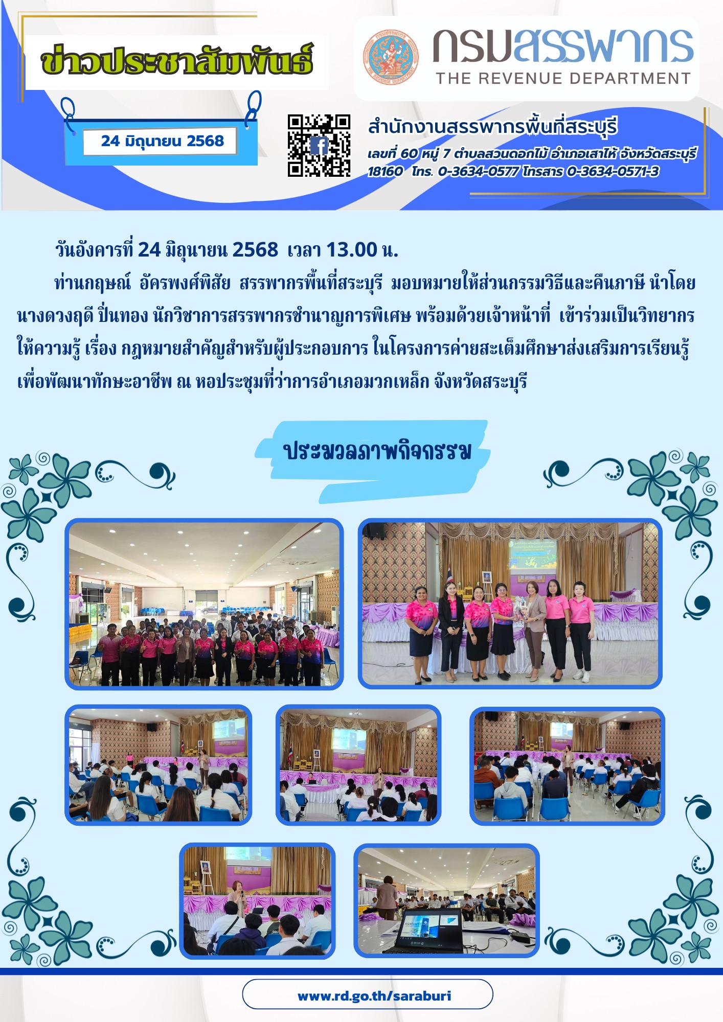 สำนักงานสรรพากรพื้นที่สระบุรี บรรยายให้ความรู้ ในโครงการค่ายสะเต็มศึกษาส่งเสริมการเรียนรู้เพื่อพัฒนาทักษะอาชีพ 