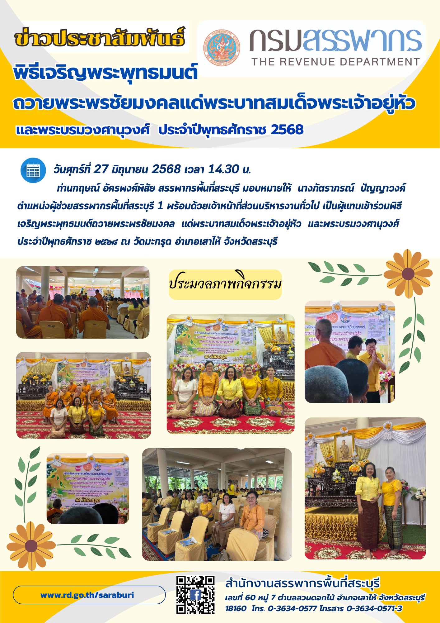 พิธีเจริญพระพุทธมนต์ถวายพระพรชัยมงคลแด่พระบาทสมเด็จพระเจ้าอยู่หัว และพระบรมวงศานุวงศ์ ประจำปีพุทธศักราช 2568